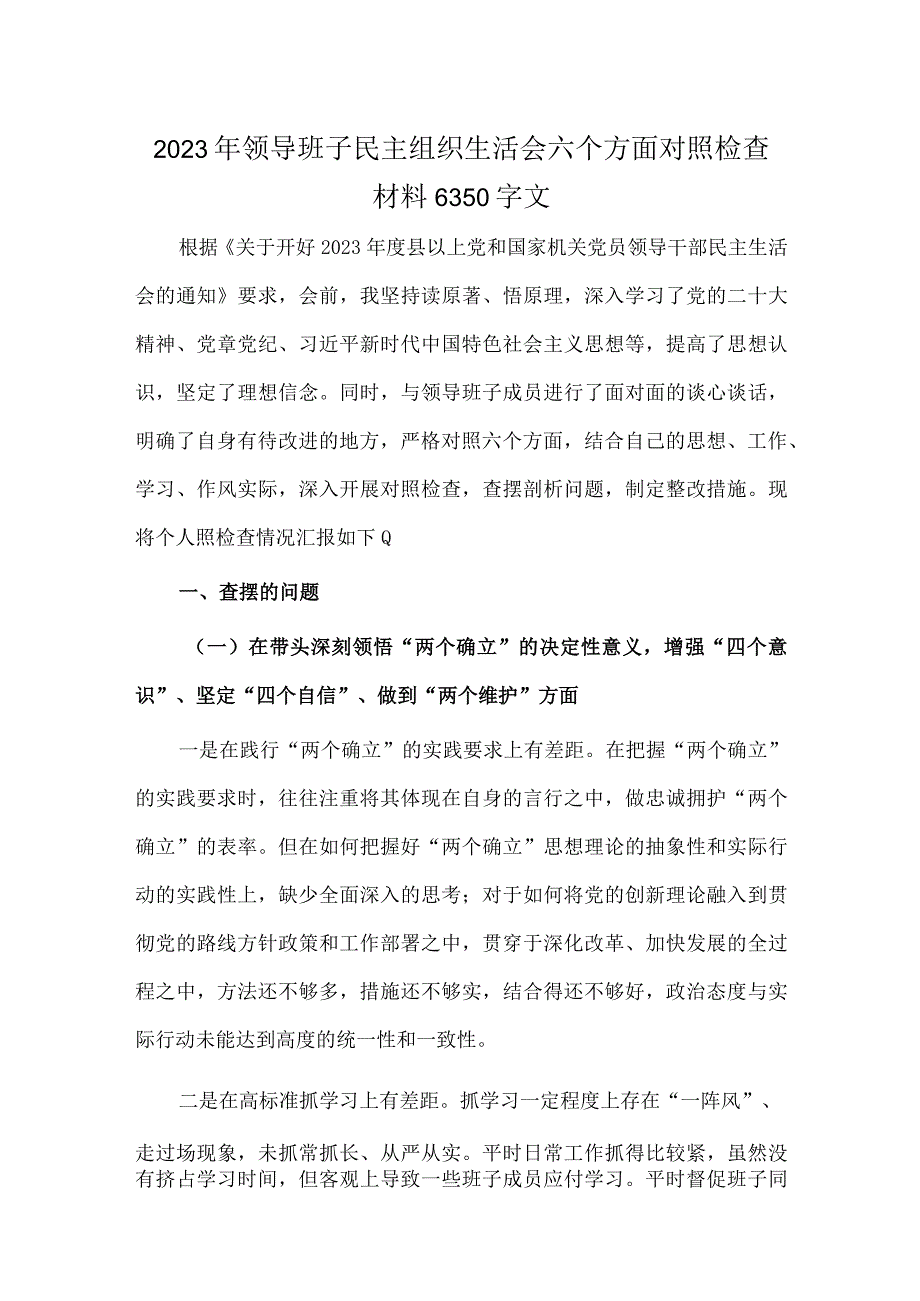 2023年领导班子民主组织生活会六个方面对照检查材料6350字文.docx_第1页