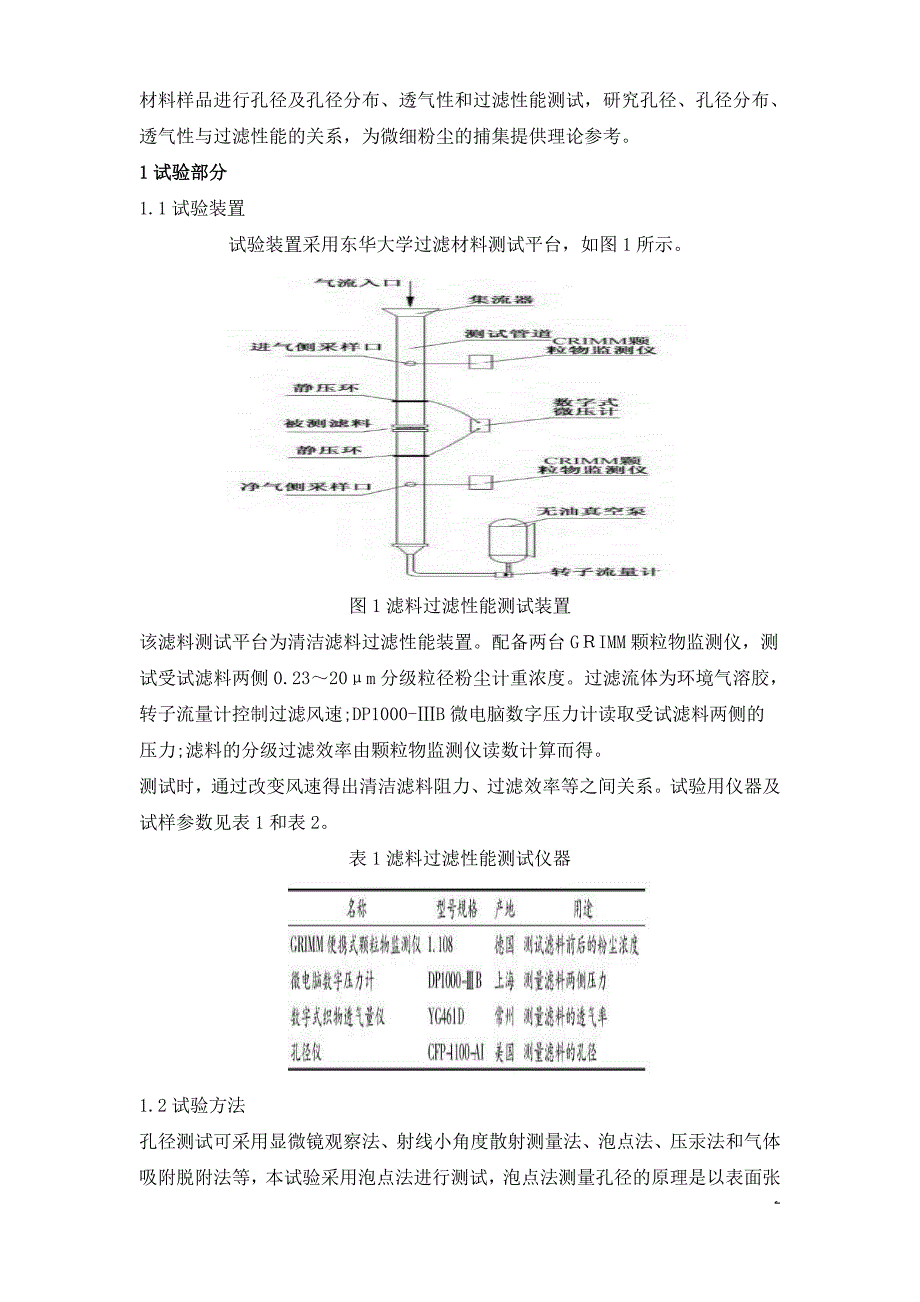 钢铁行业袋式除尘用滤料孔径与微细粉尘捕集特性关系研究.doc_第2页