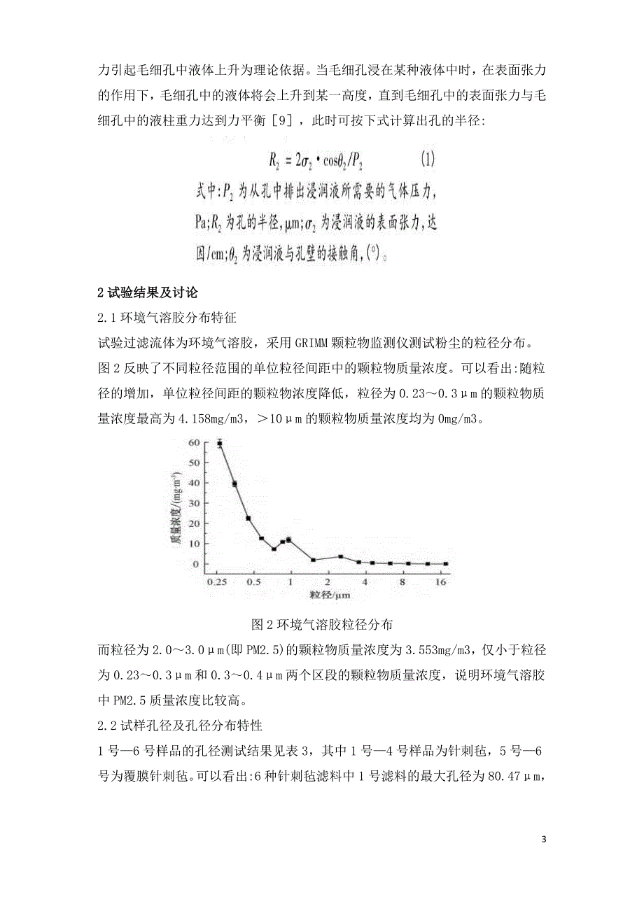 钢铁行业袋式除尘用滤料孔径与微细粉尘捕集特性关系研究.doc_第3页