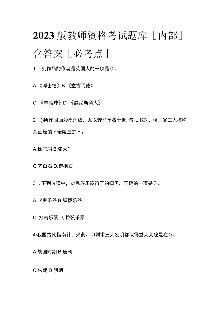 2023版教师资格考试题库内部含答案必考点q.docx_第1页