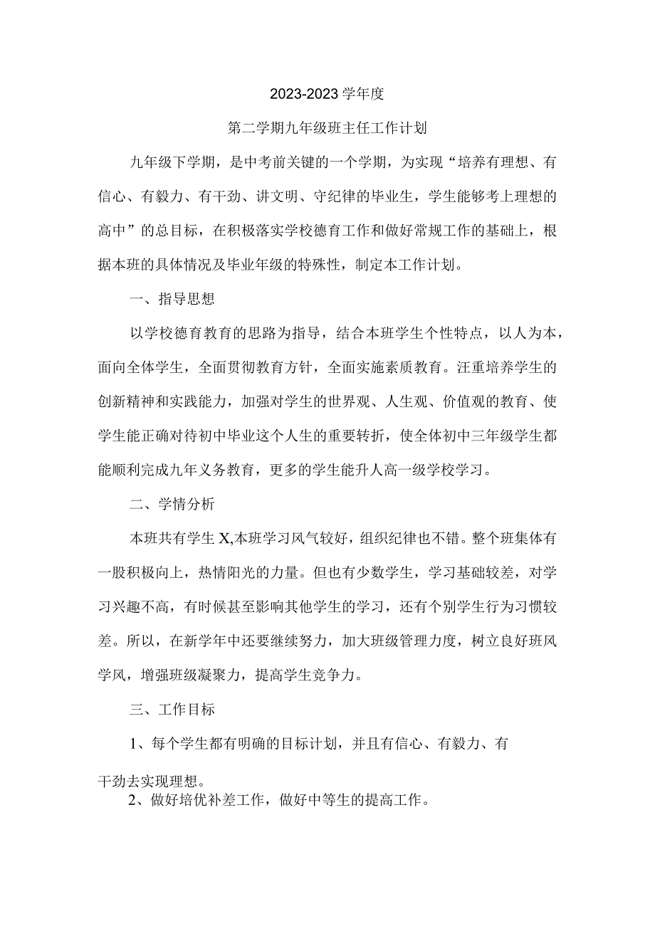 2023年第二学期九年级班主任工作计划（计划总结类）.docx_第1页