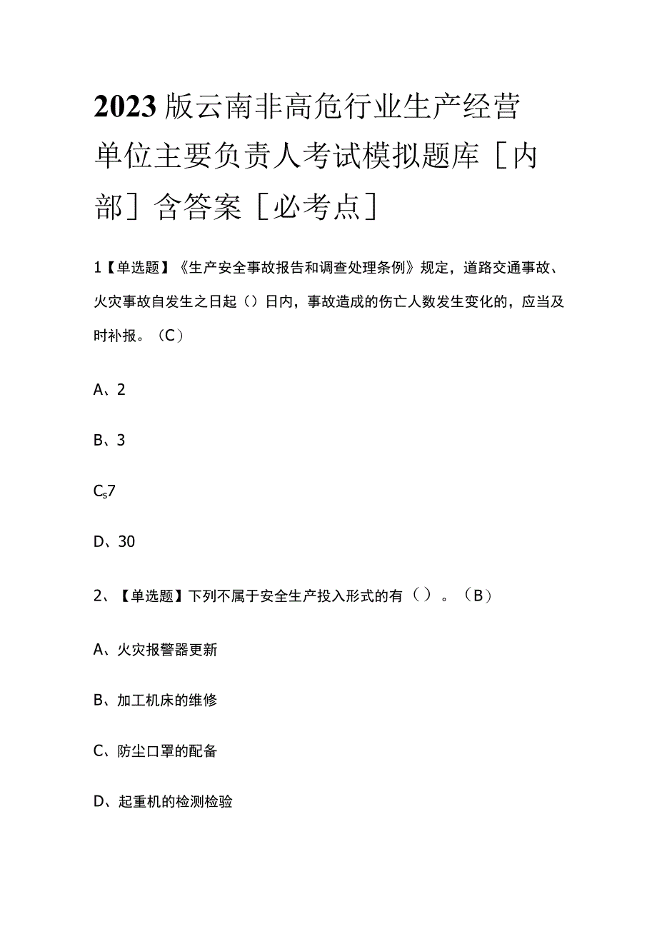 2023版云南非高危行业生产经营单位主要负责人考试模拟题库内部含答案必考点.docx_第1页