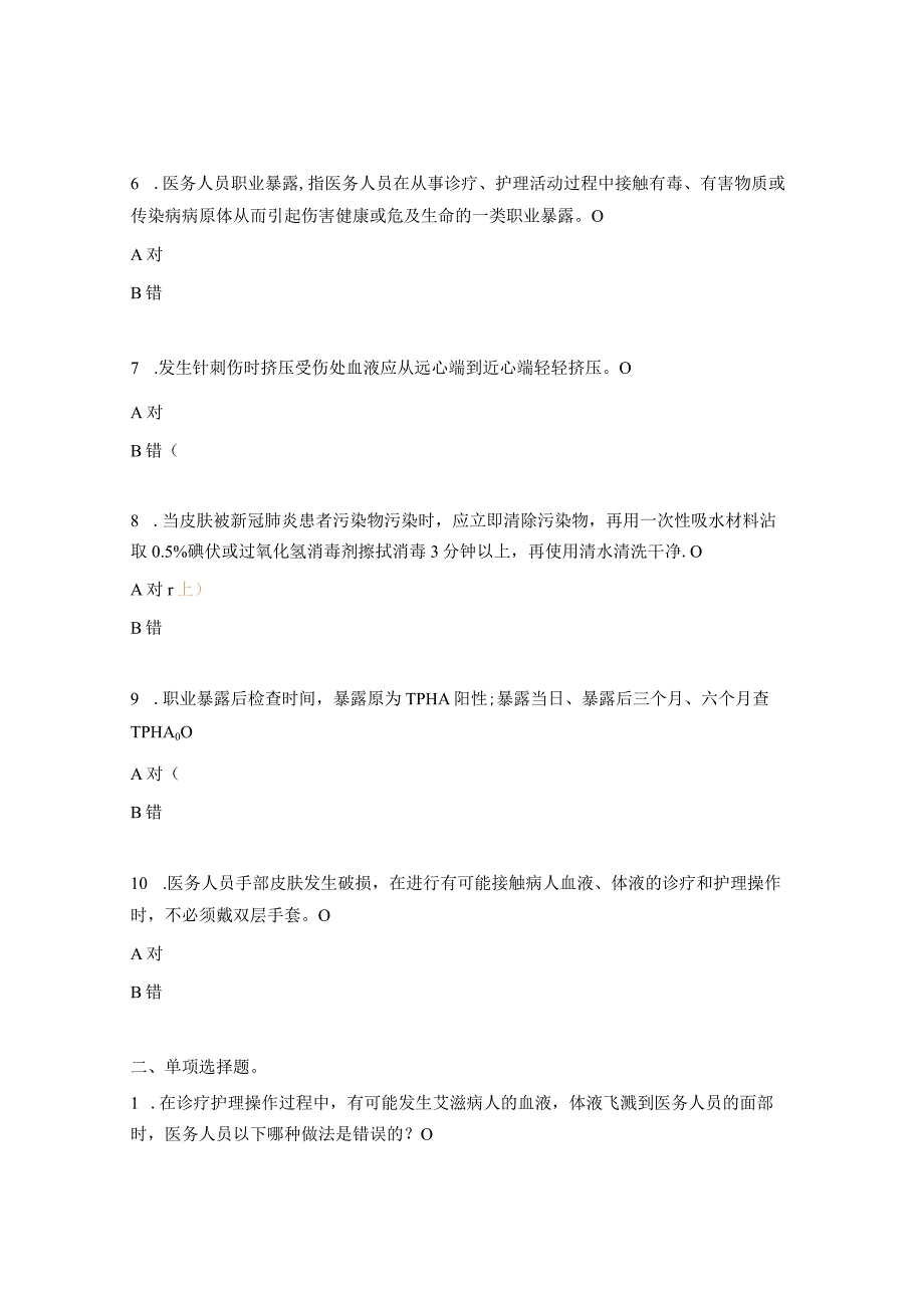 2023年职业暴露试题及答案.docx_第2页