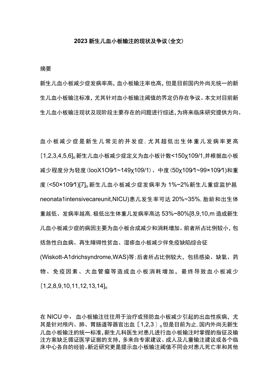 2023新生儿血小板输注的现状及争议（全文）.docx_第1页