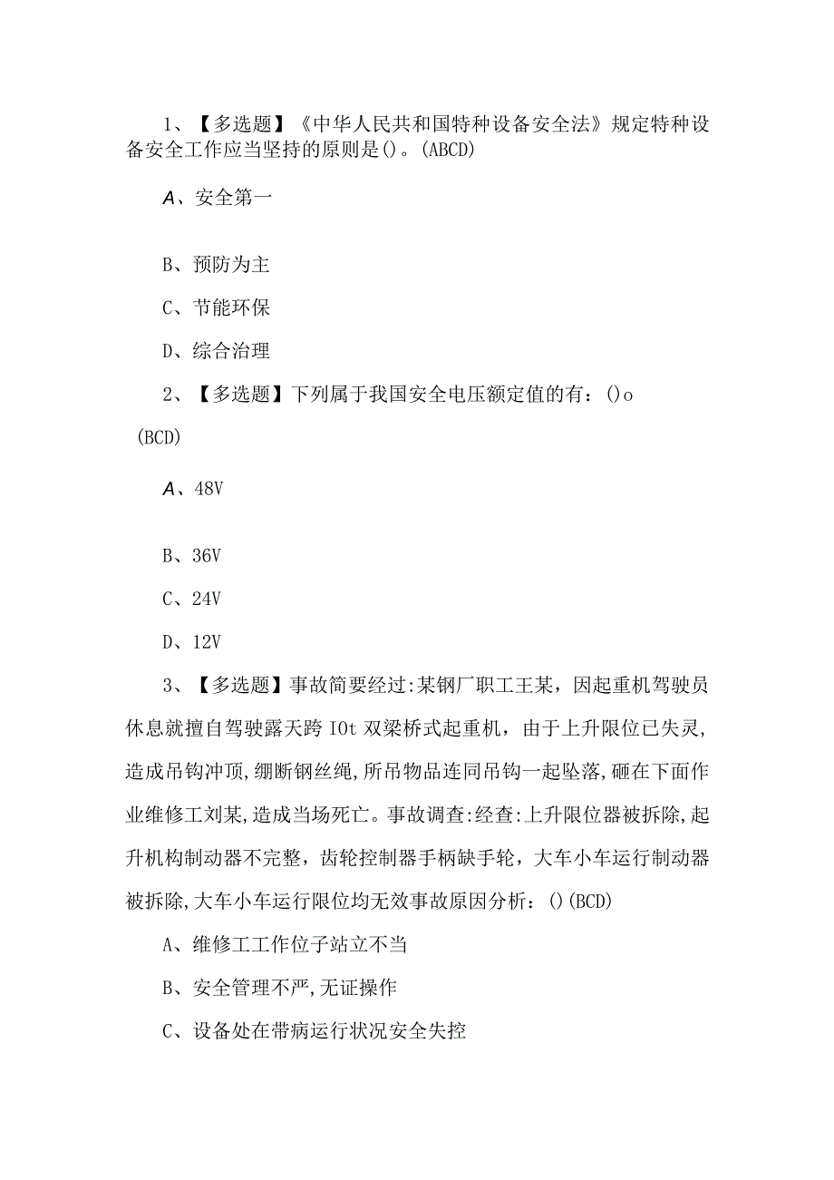 2023年门式起重机司机考试题第38套.docx_第1页