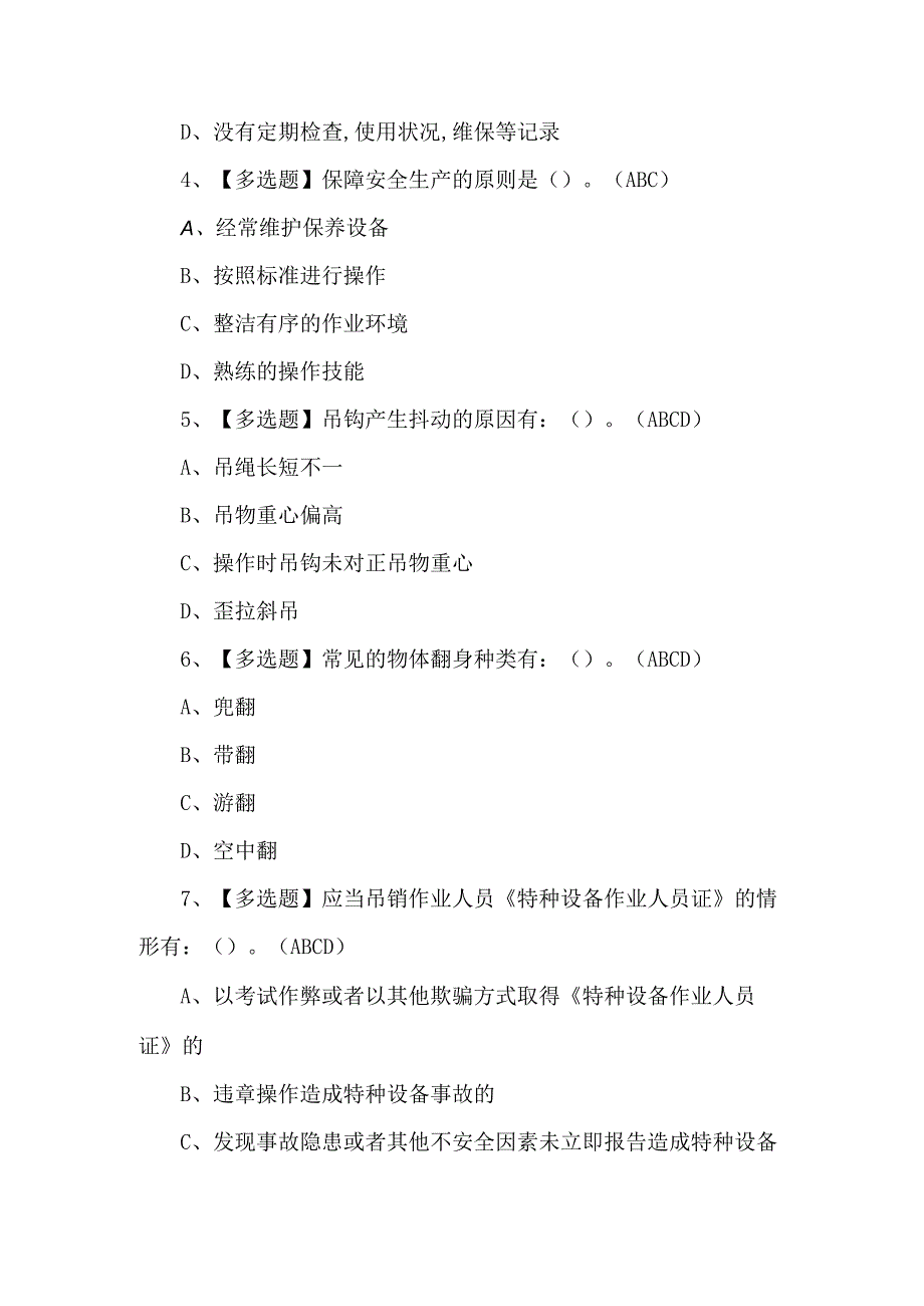 2023年门式起重机司机考试题第38套.docx_第2页