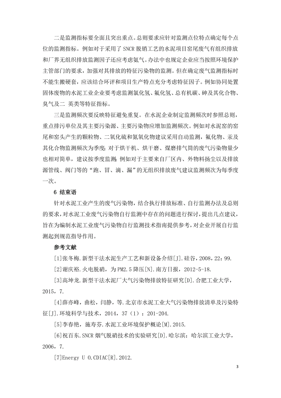 水泥工业废气污染物自行监测问题探讨.doc_第3页