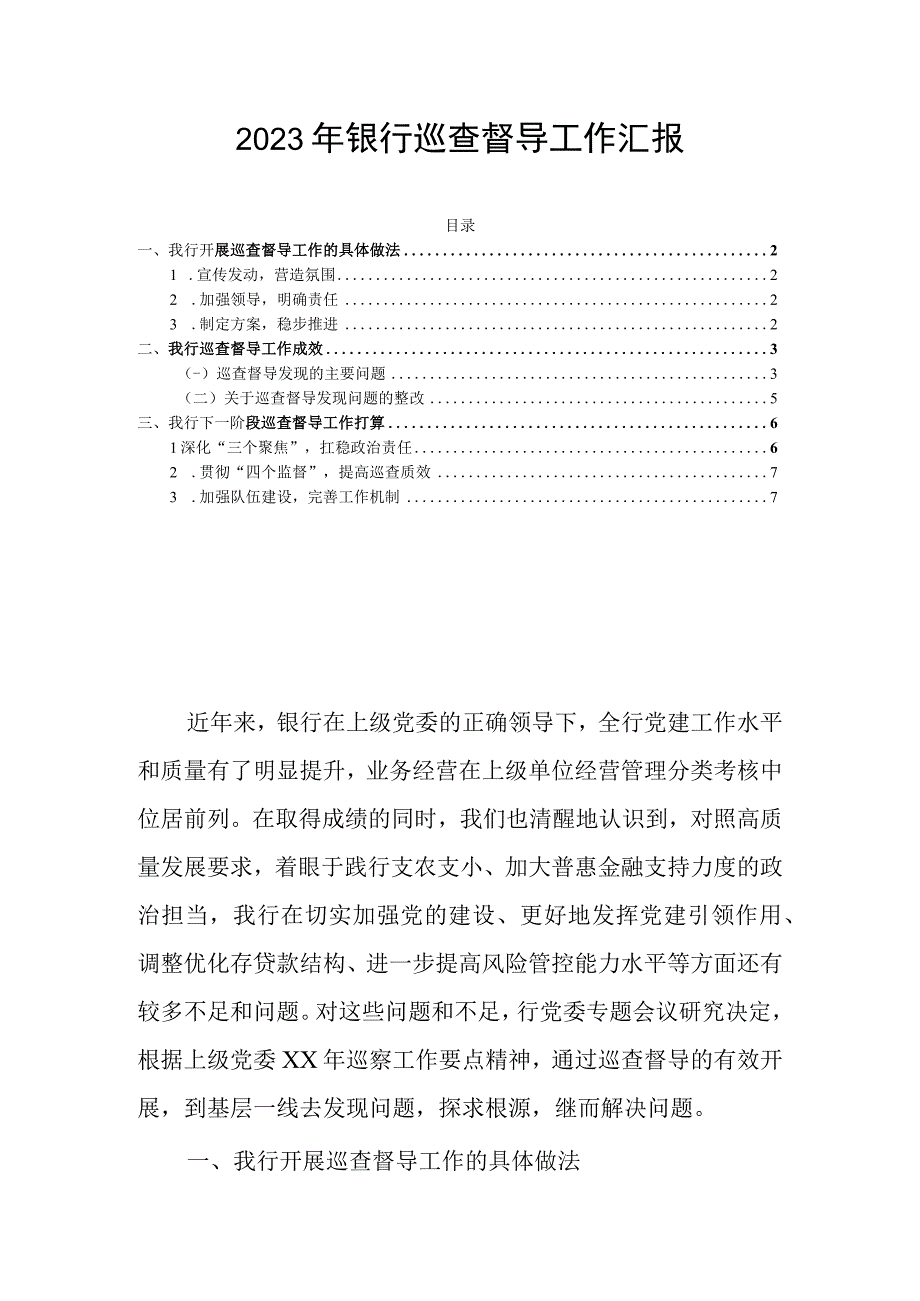 2023年银行巡查督导工作汇报.docx_第1页