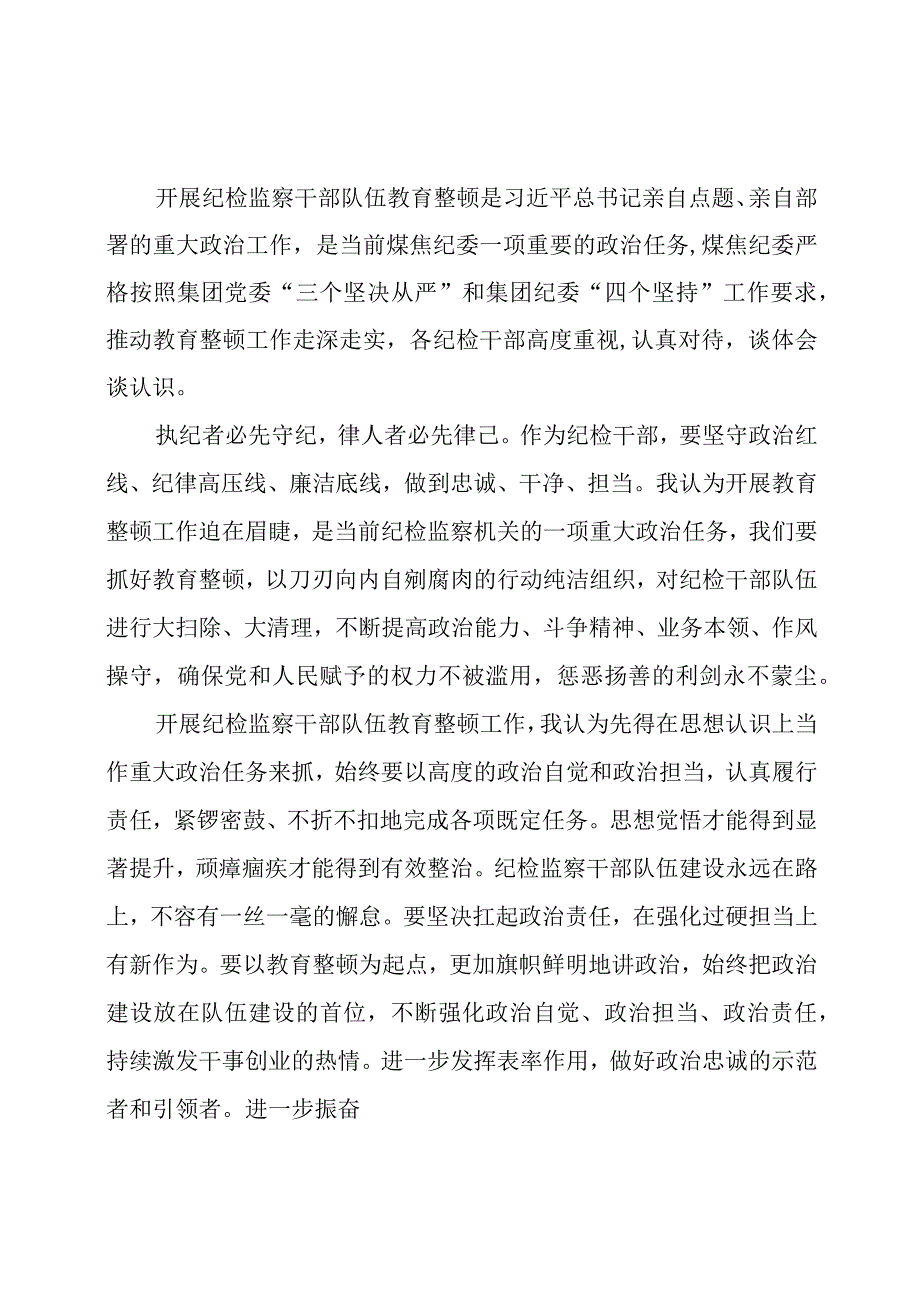 2023年纪检监察干部队伍教育整顿工作的感想及认识.docx_第1页