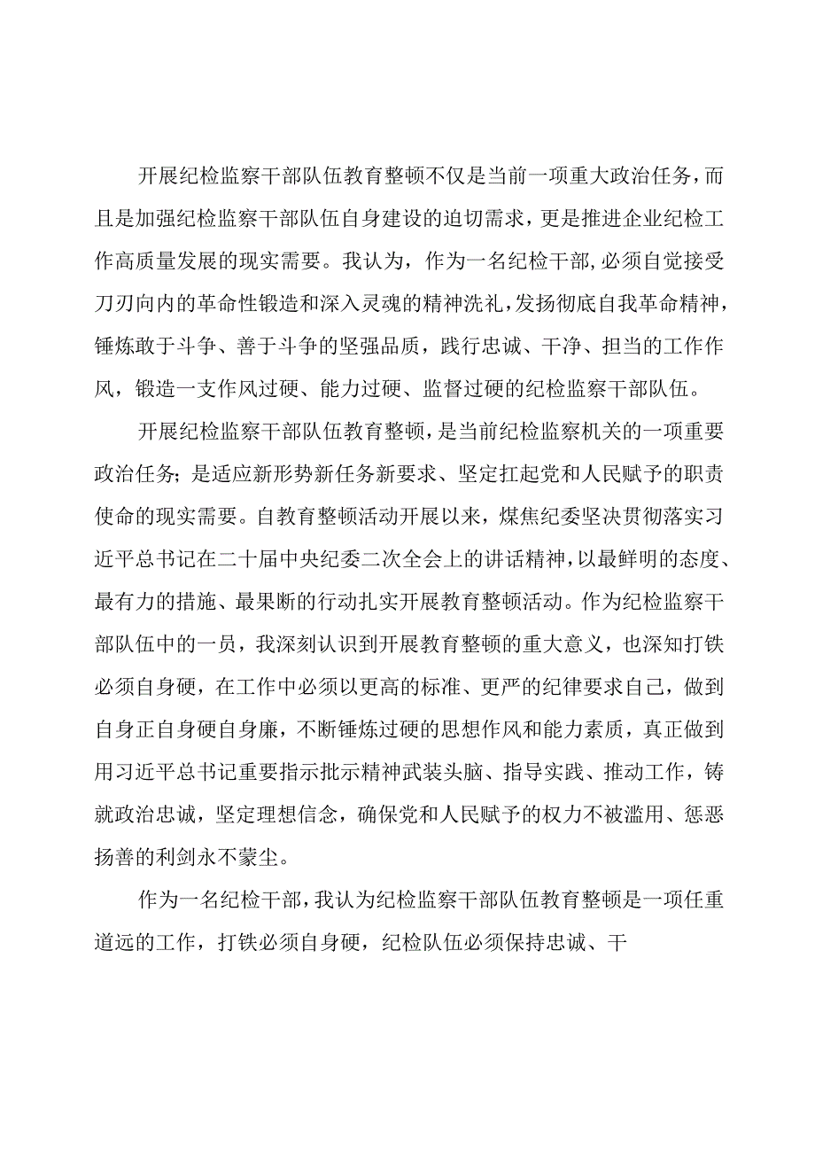 2023年纪检监察干部队伍教育整顿工作的感想及认识.docx_第2页