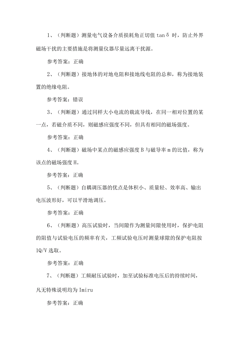 2023年电气试验电工考试题第36套.docx_第1页