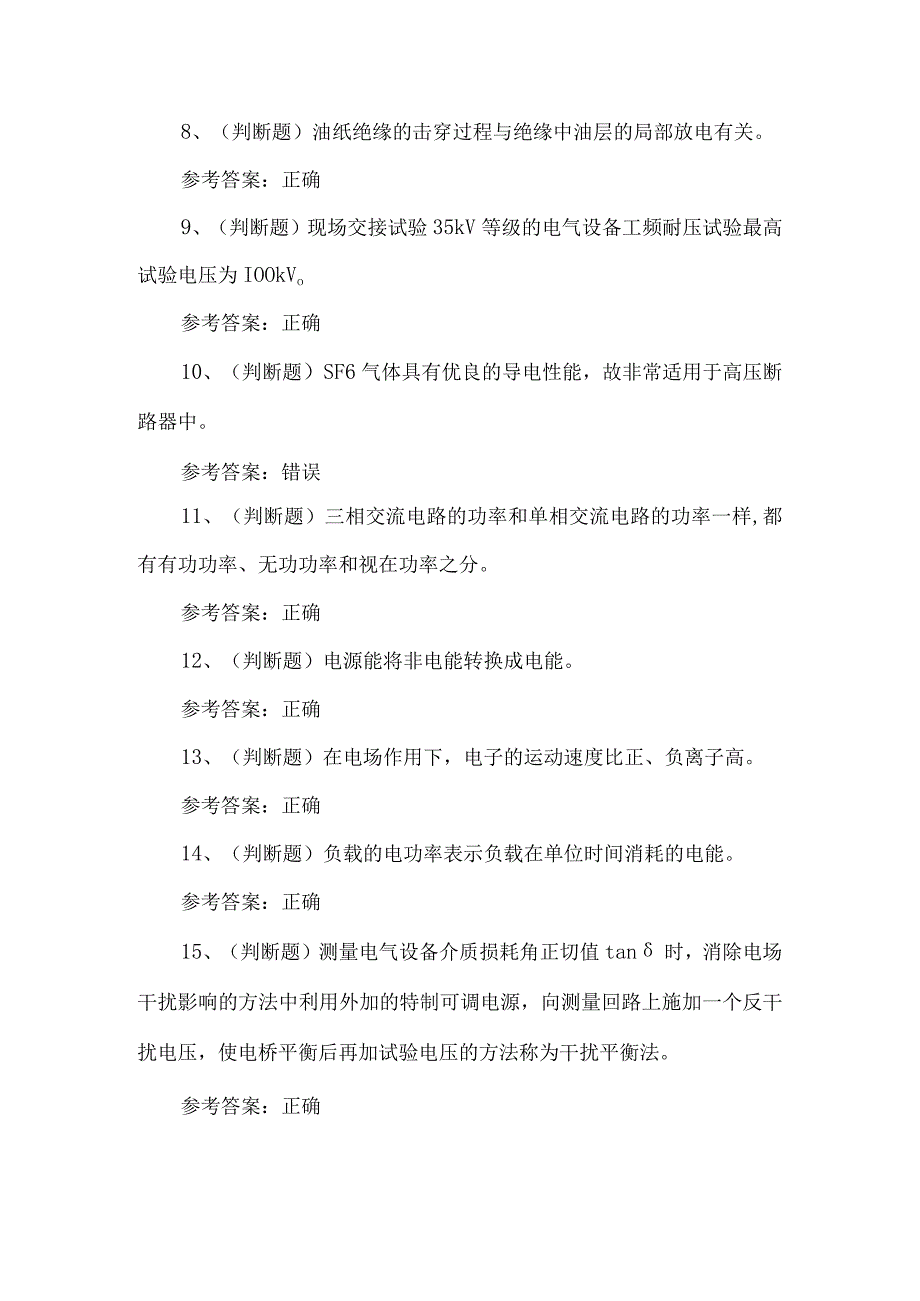 2023年电气试验电工考试题第36套.docx_第2页