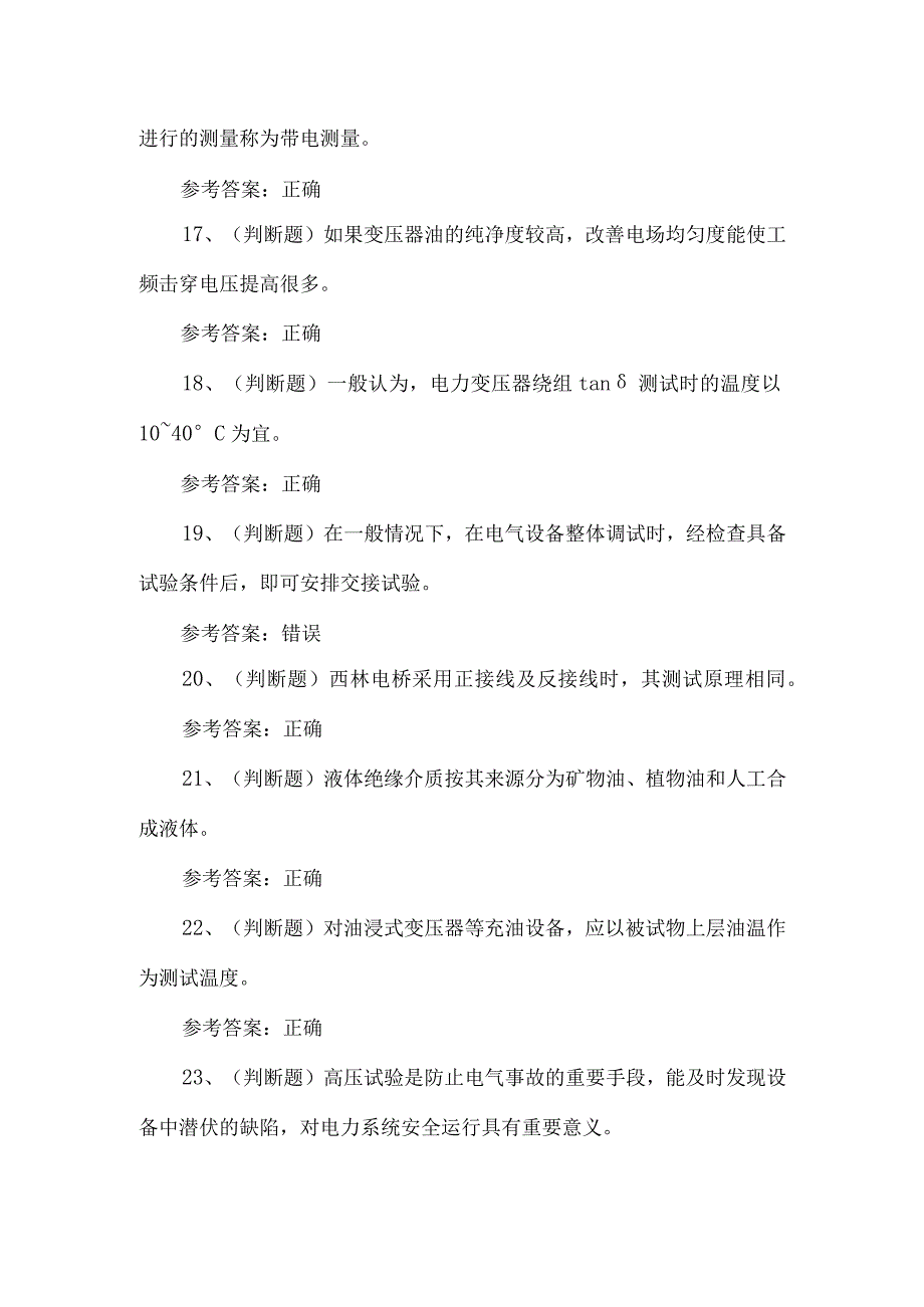 2023年电气试验电工考试题第36套.docx_第3页