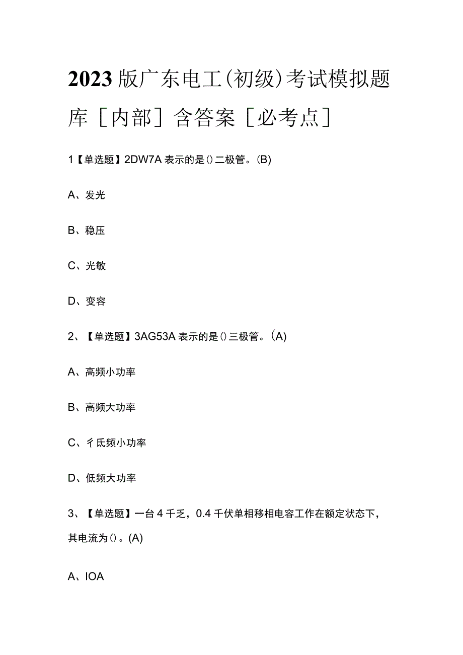 2023版广东电工（初级）考试模拟题库内部含答案必考点.docx_第1页