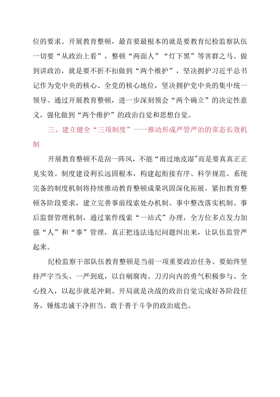 2023年纪检监察干部队伍教育整顿个人心得感想.docx_第2页