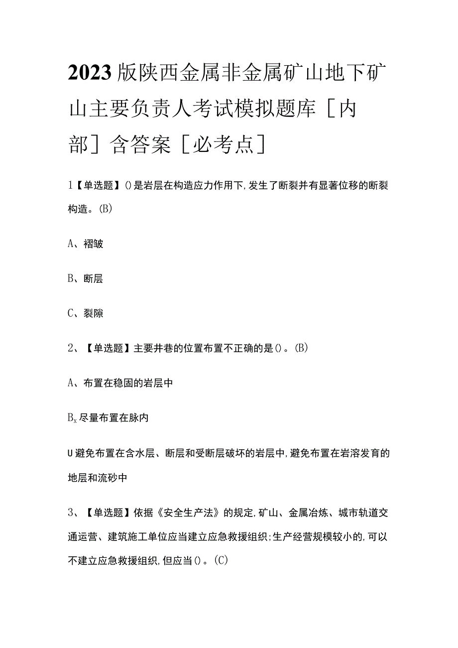 2023版陕西金属非金属矿山地下矿山主要负责人考试模拟题库内部含答案必考点.docx_第1页