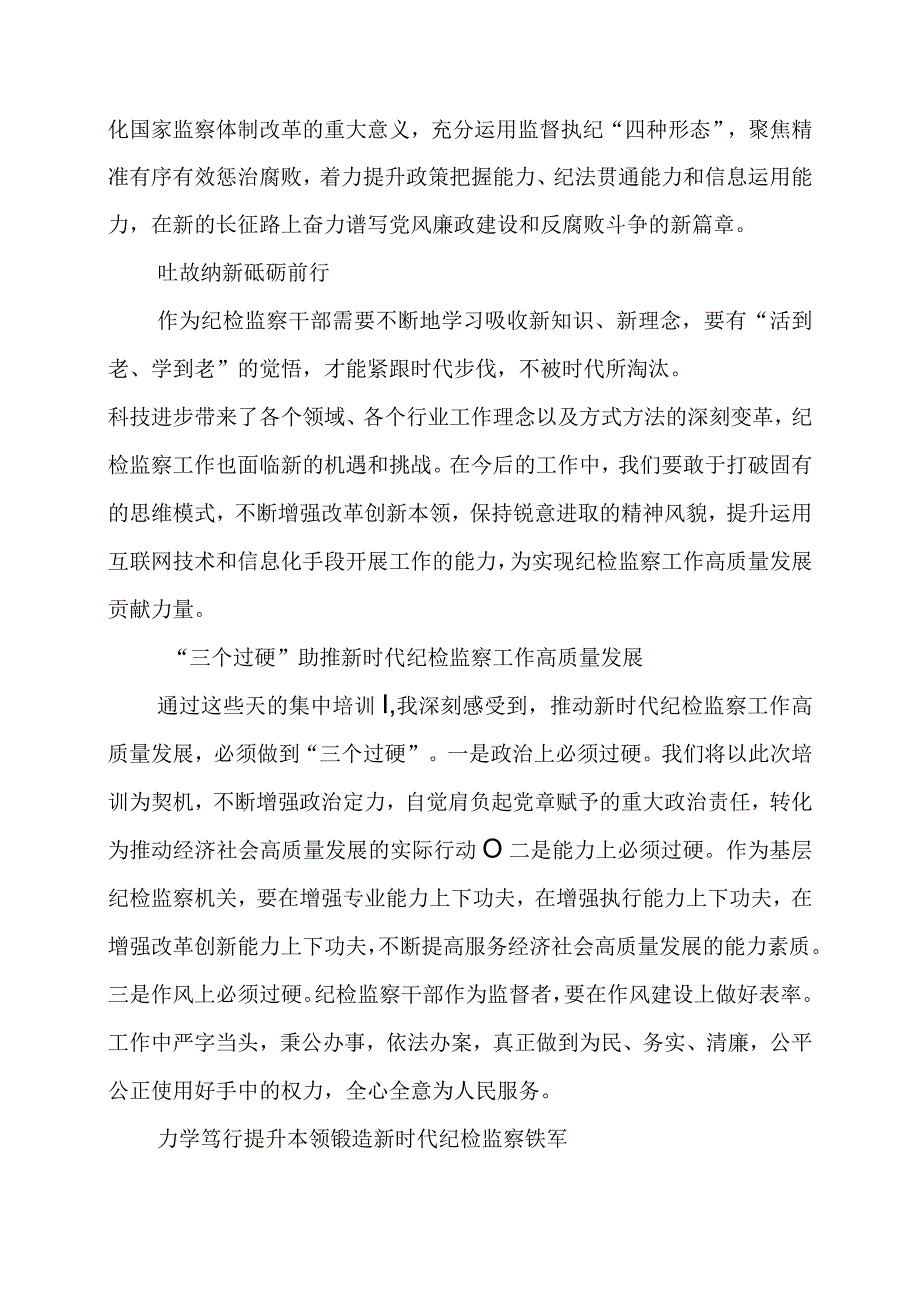 2023年纪检监察干部队伍教育整顿学习心得体会.docx_第2页