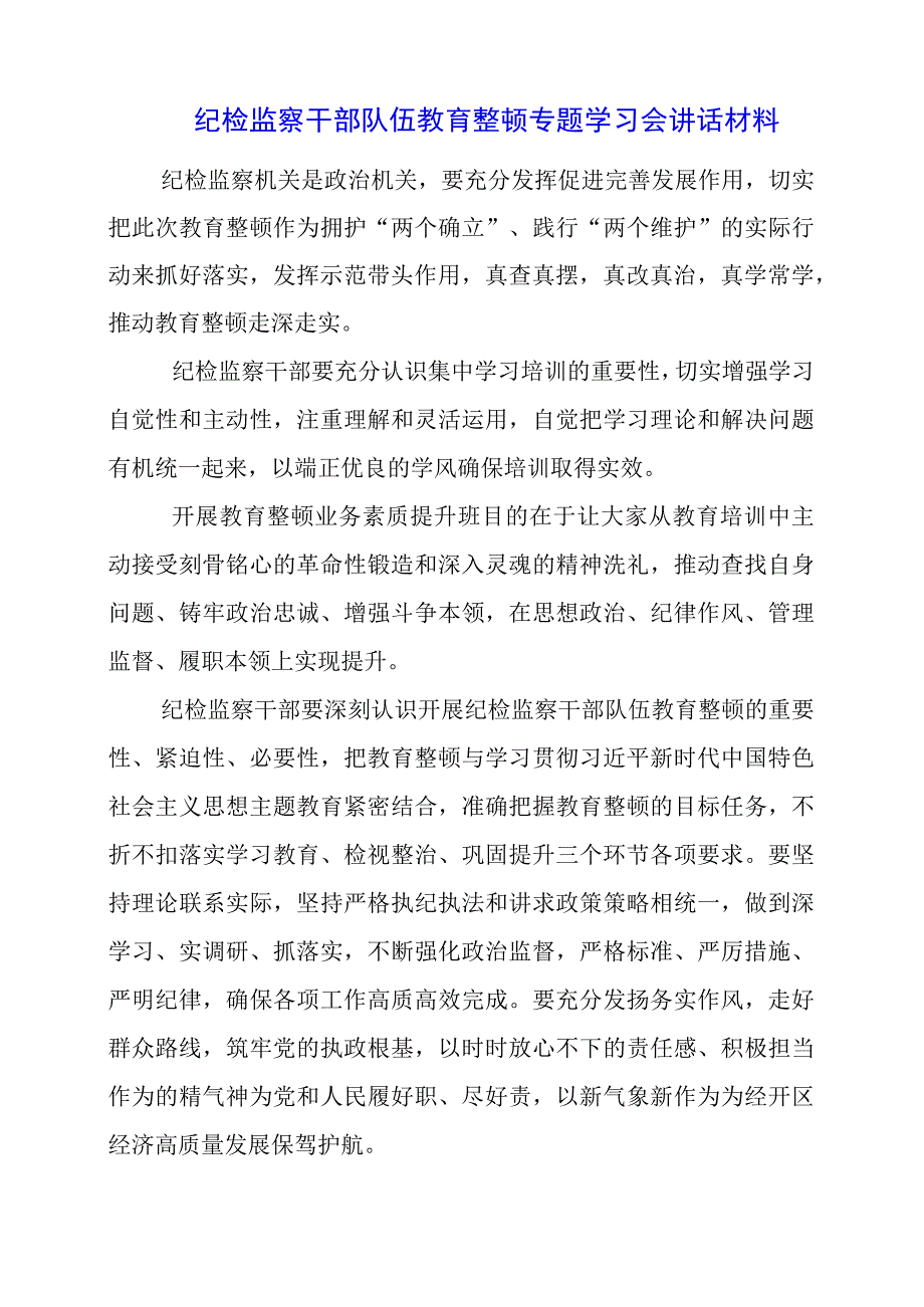 2023年纪检监察干部队伍教育整顿专题学习会讲话材料.docx_第1页