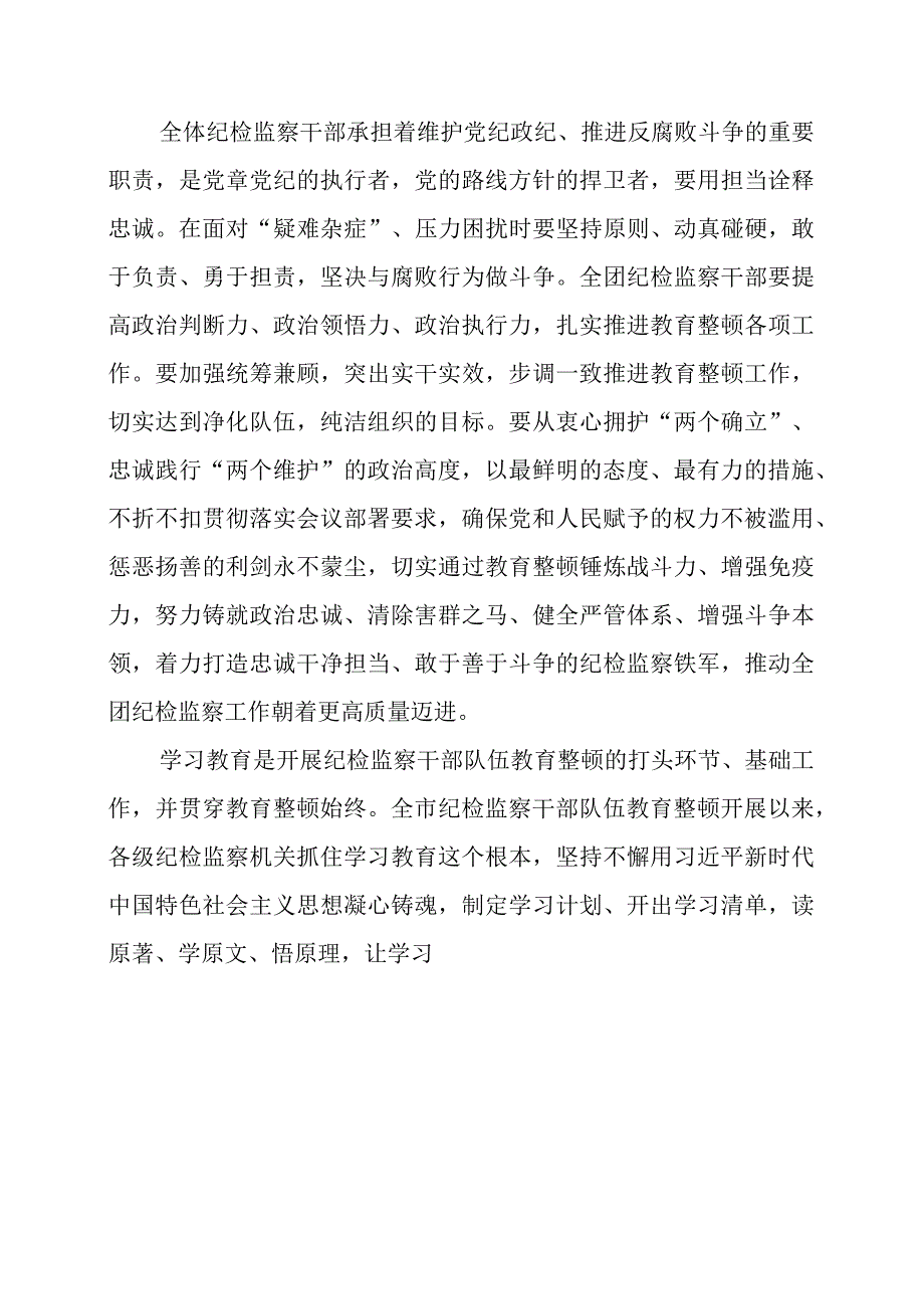 2023年纪检监察干部队伍教育整顿专题学习会讲话材料.docx_第2页