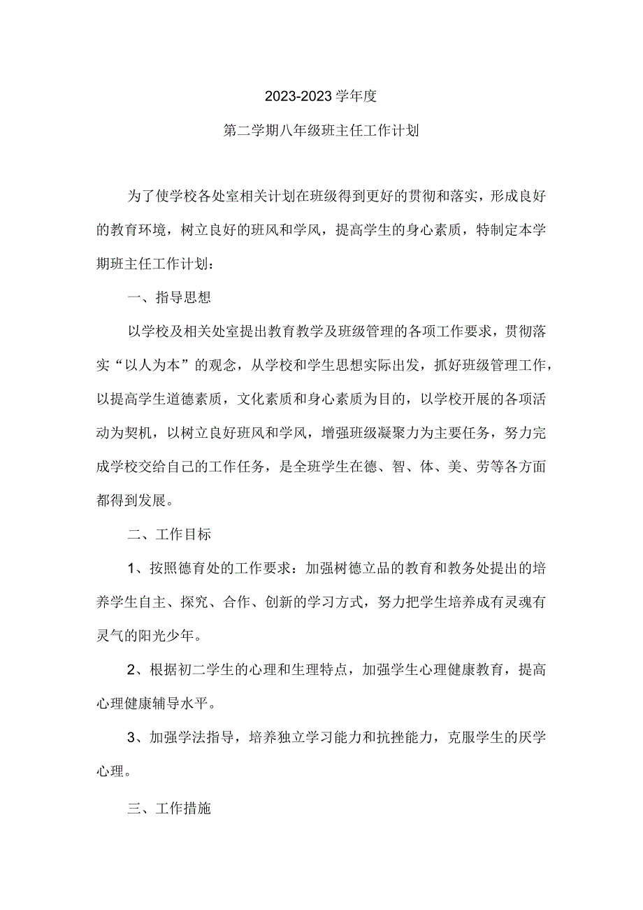 2023年第二学期八年级班主任工作计划（计划总结类）.docx_第1页