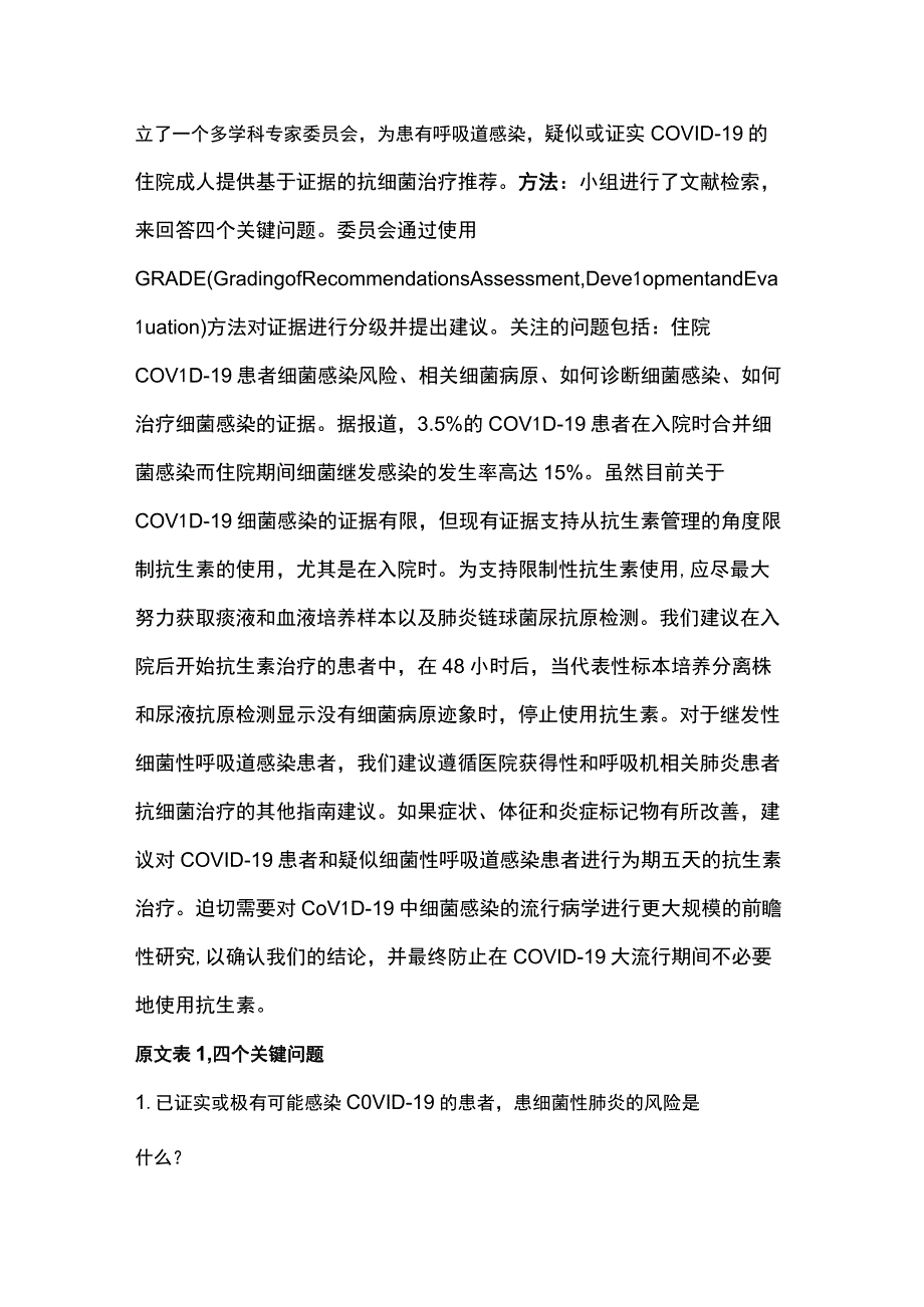 2023成人COVID19抗细菌治疗的推荐——基于证据的荷兰指南（全文）.docx_第2页