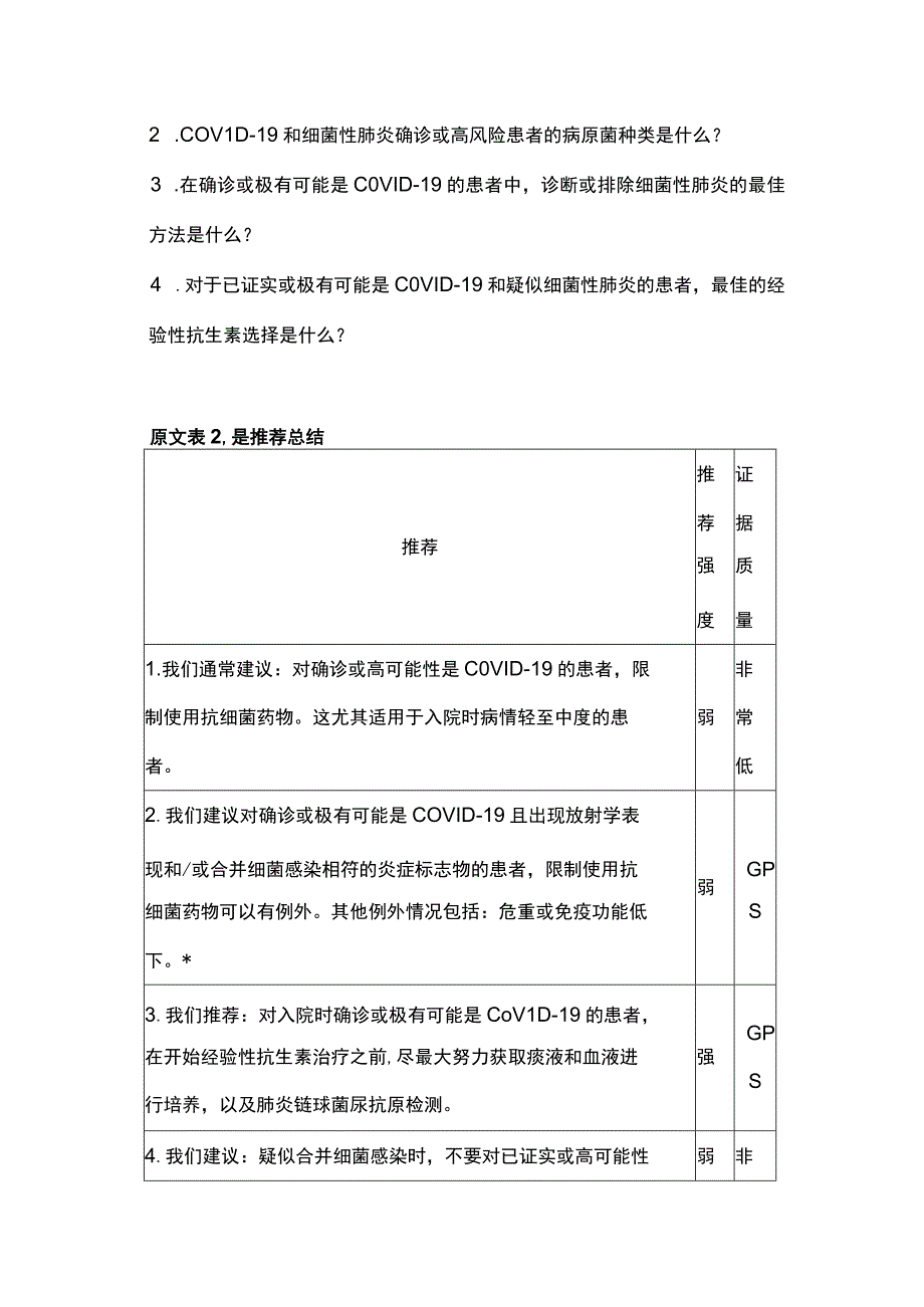 2023成人COVID19抗细菌治疗的推荐——基于证据的荷兰指南（全文）.docx_第3页