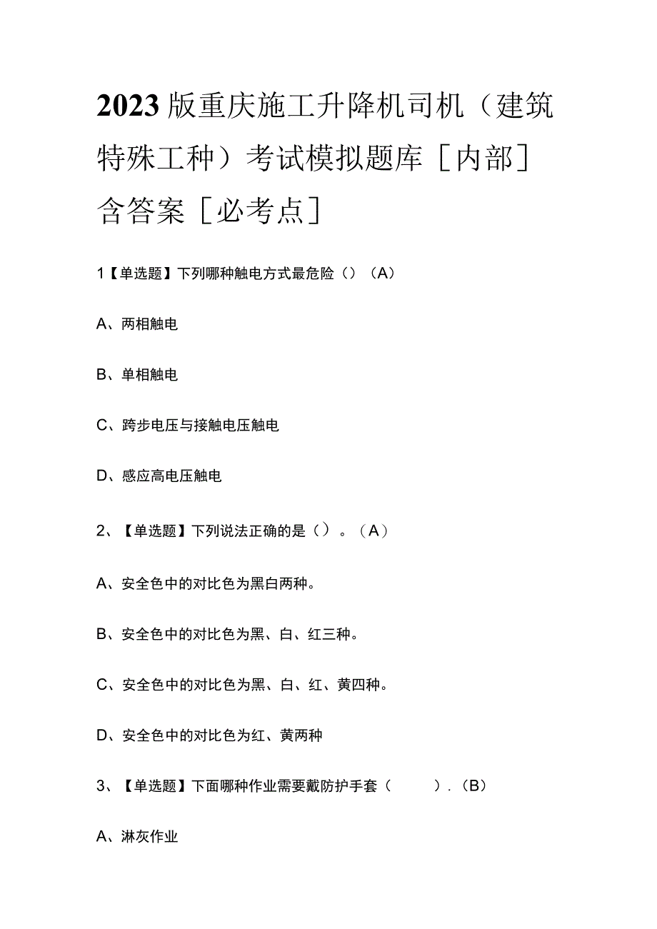 2023版重庆施工升降机司机(建筑特殊工种)考试模拟题库内部含答案必考点.docx_第1页