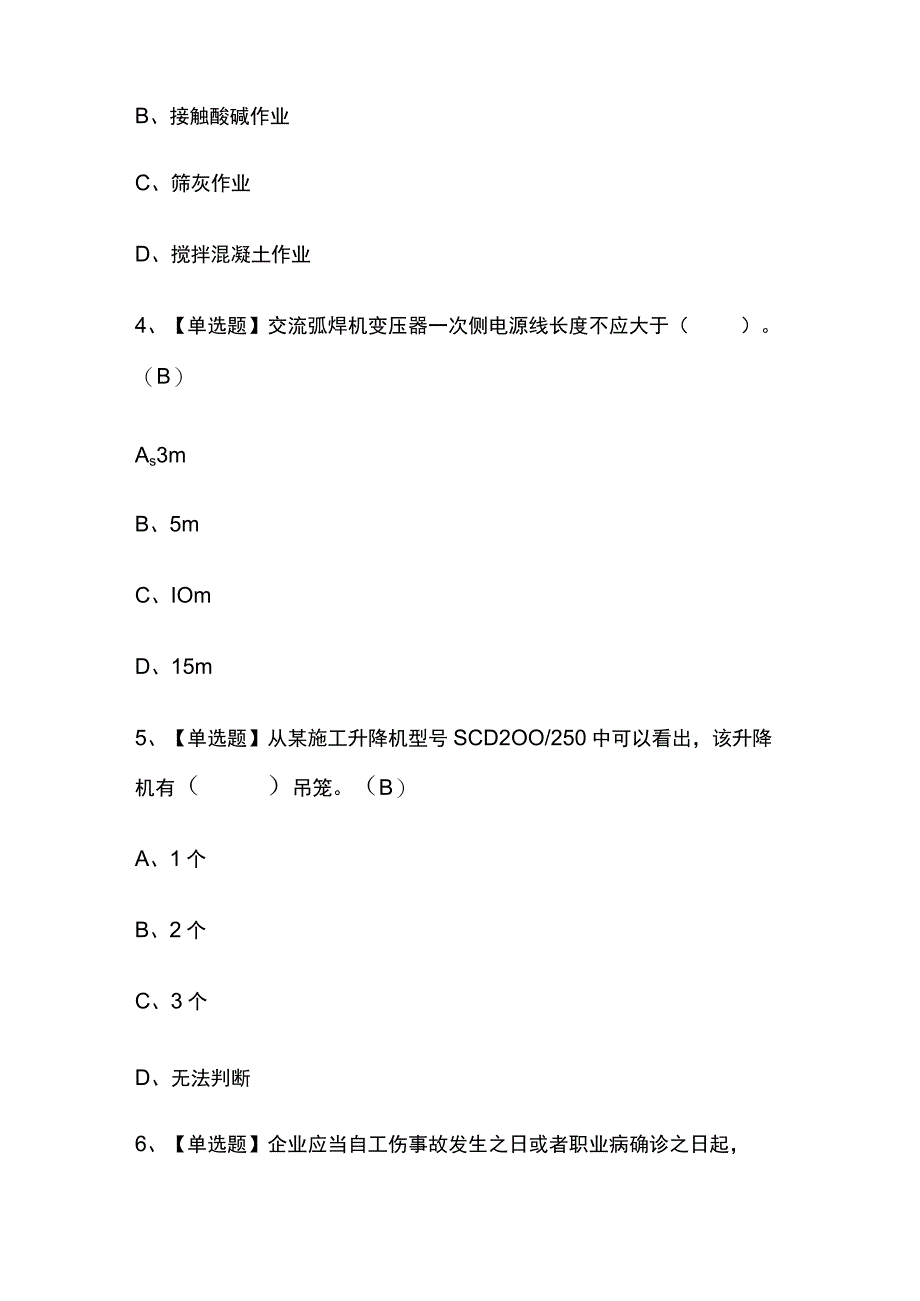 2023版重庆施工升降机司机(建筑特殊工种)考试模拟题库内部含答案必考点.docx_第2页