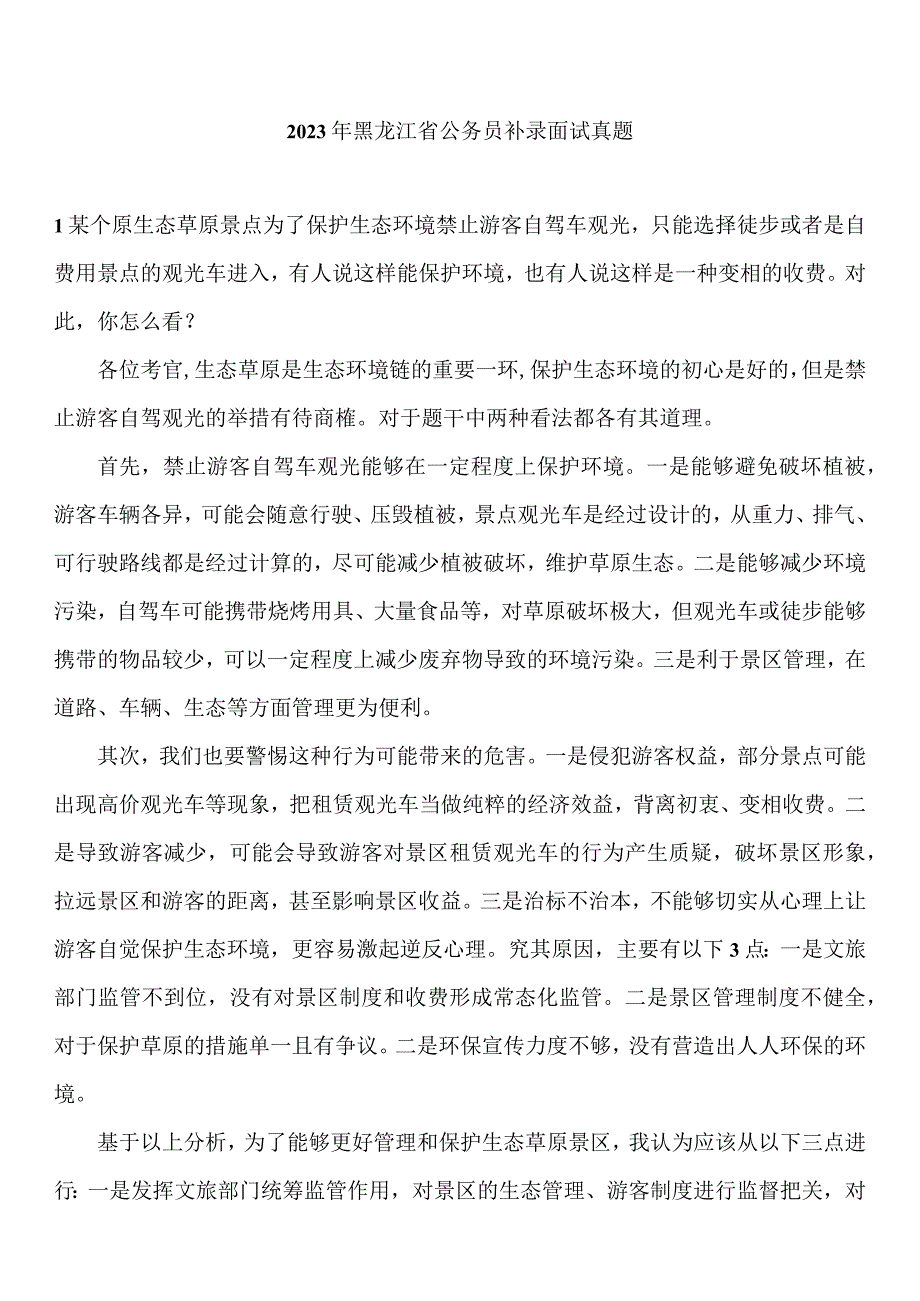 2023年黑龙江省公务员补录面试真题参考答案.docx_第1页