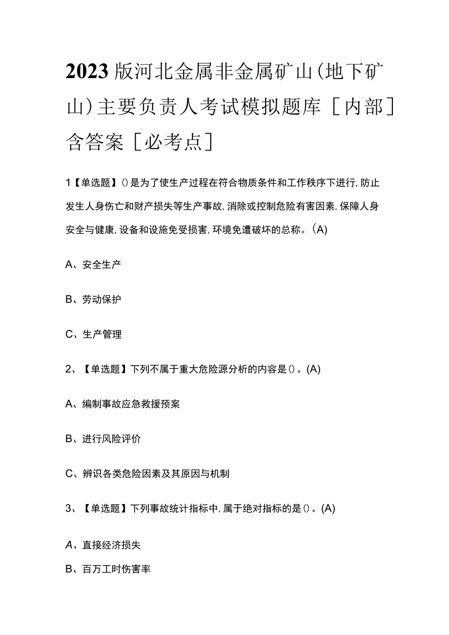 2023版河北金属非金属矿山（地下矿山）主要负责人考试模拟题库内部含答案必考点.docx_第1页