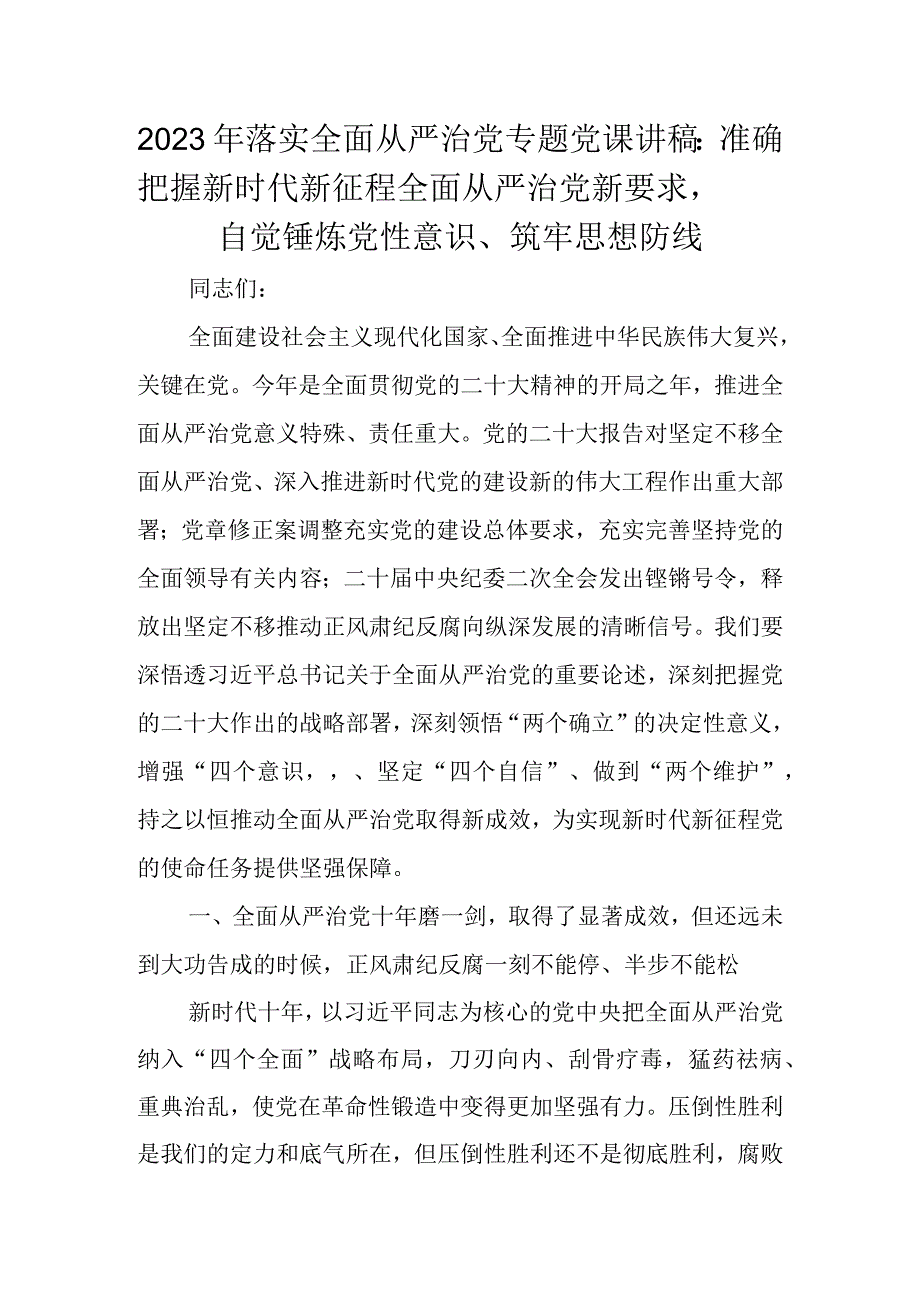 2023年落实全面从严治党专题党课讲稿 共四篇.docx_第1页