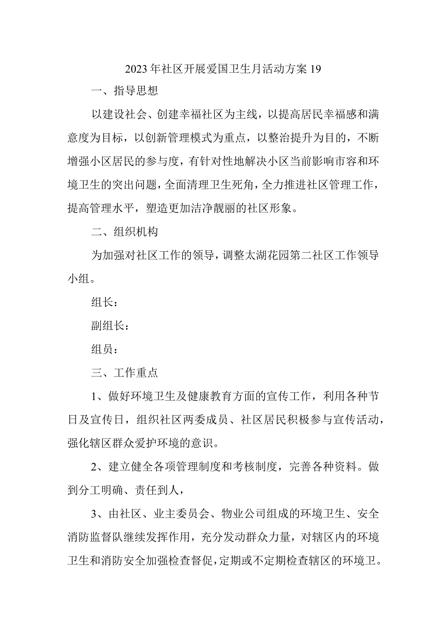 2023年社区开展爱国卫生月活动方案19.docx_第1页