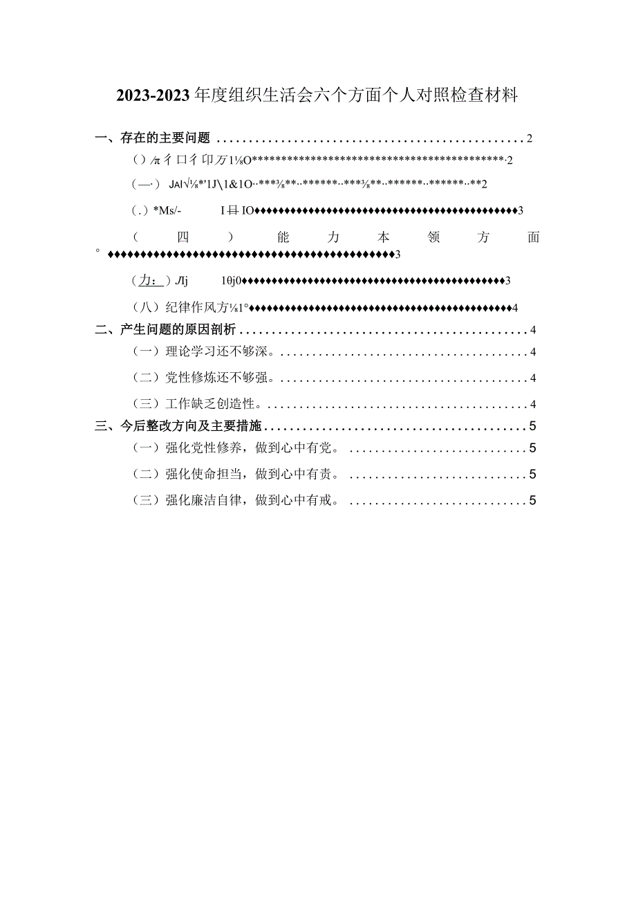 2023年组织生活会六个方面对照检查材料范文一.docx_第1页