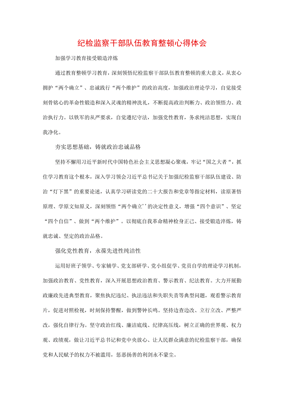 2023年纪检监察干部队伍纪律教育整顿个人心得体会（三篇）.docx_第1页