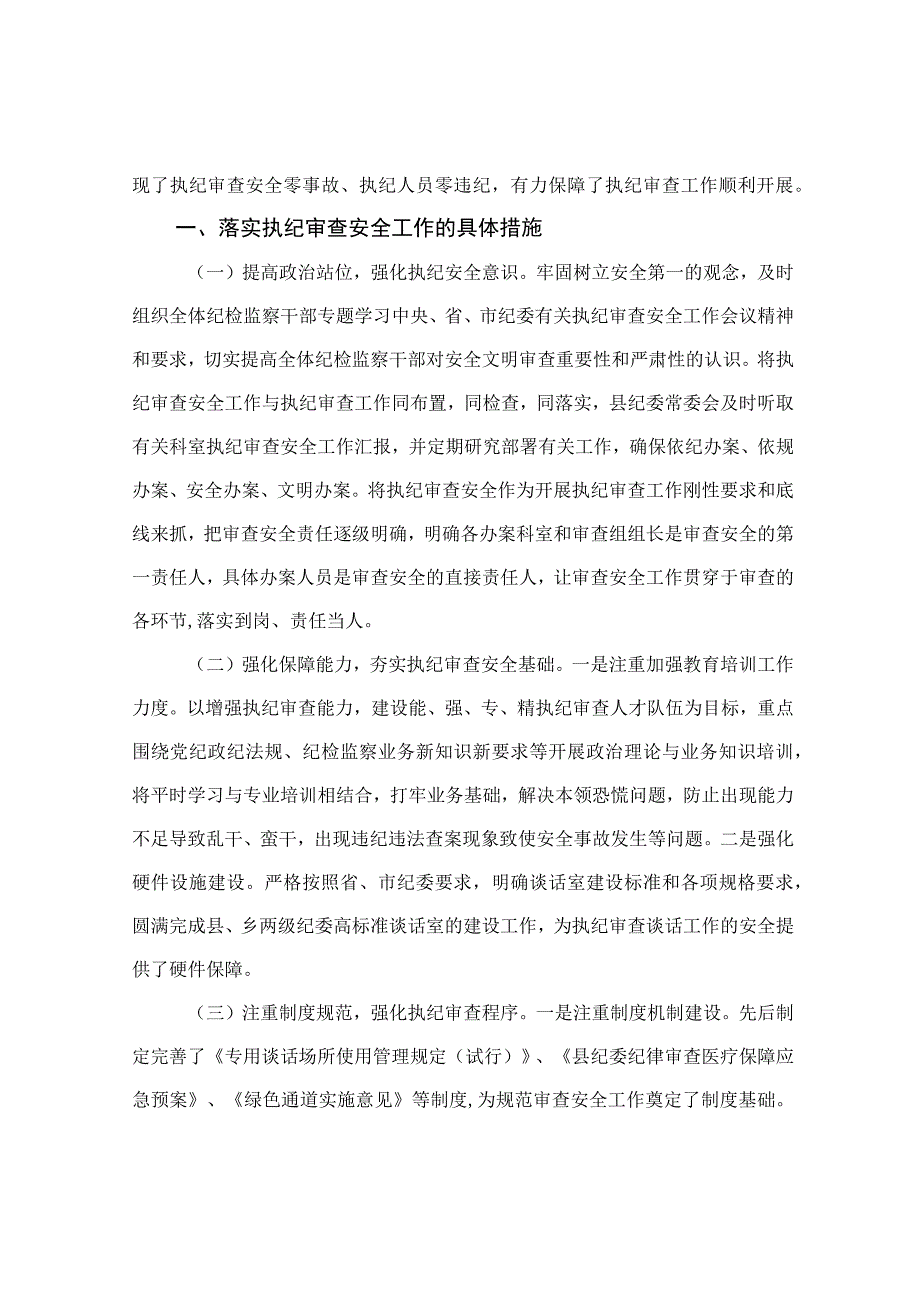 2023纪委监委审查调查安全工作汇报汇报材料典型发言自查自纠报告3篇.docx_第2页