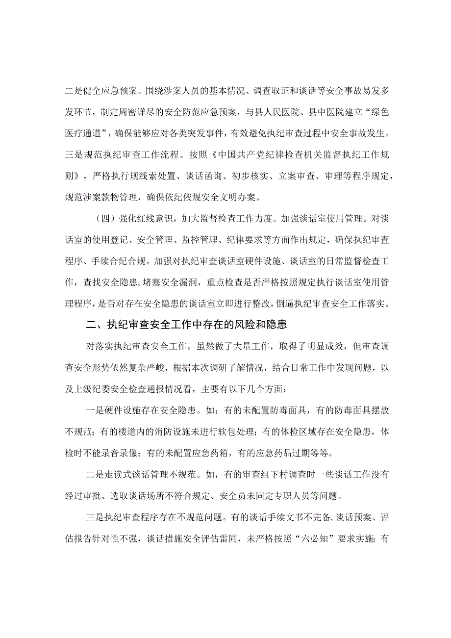 2023纪委监委审查调查安全工作汇报汇报材料典型发言自查自纠报告3篇.docx_第3页