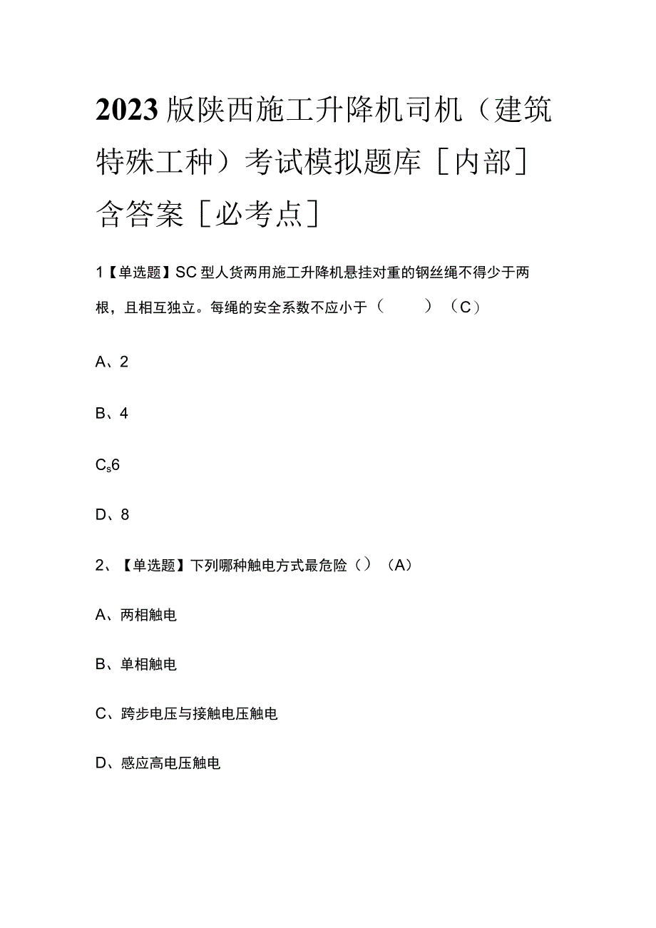 2023版陕西施工升降机司机(建筑特殊工种)考试模拟题库内部含答案必考点.docx_第1页