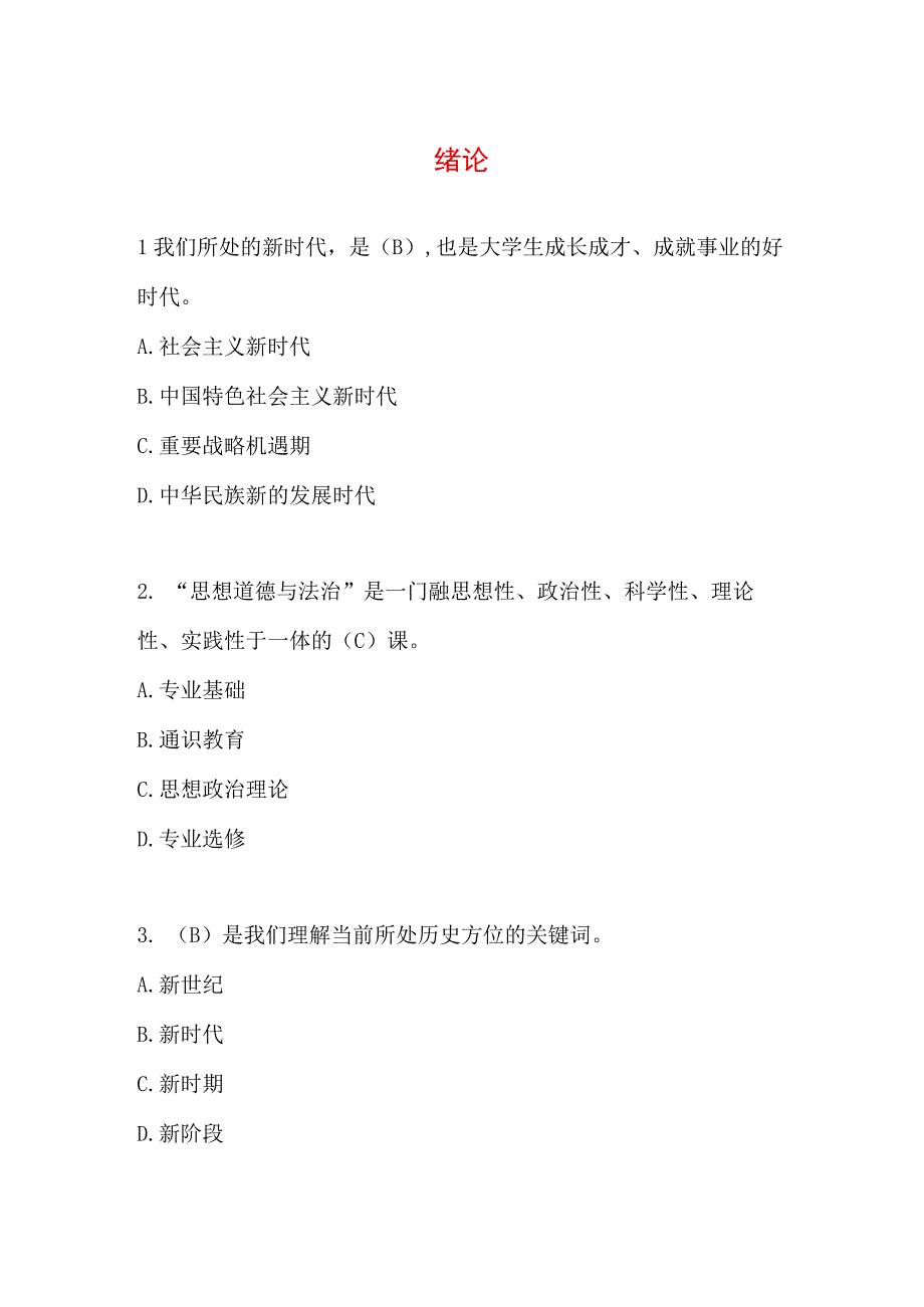 2023秋思想道德与法治 题库.docx_第1页