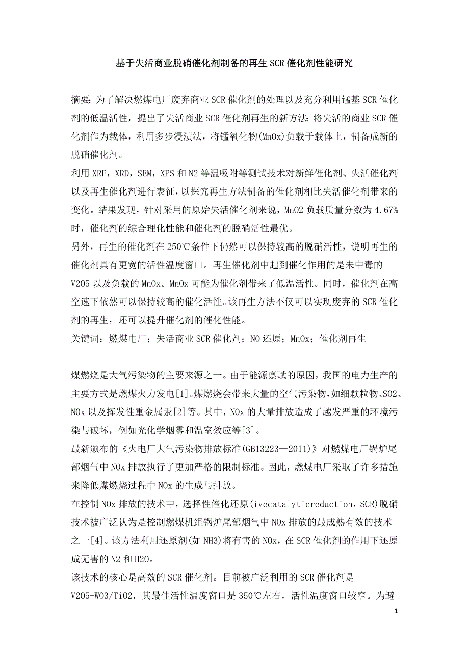 基于失活商业脱硝催化剂制备的再生SCR催化剂性能研究.doc_第1页