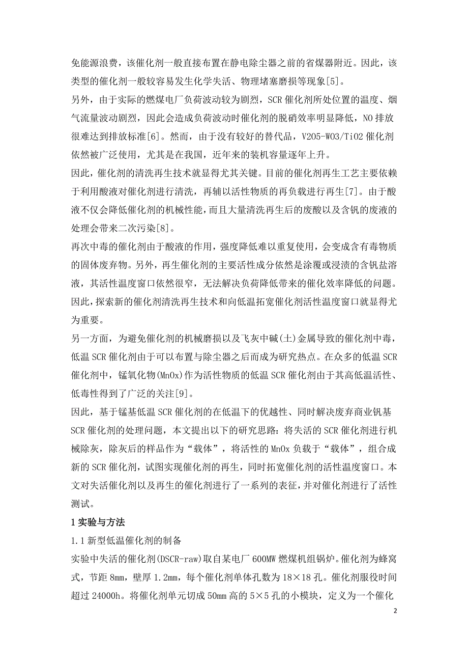 基于失活商业脱硝催化剂制备的再生SCR催化剂性能研究.doc_第2页