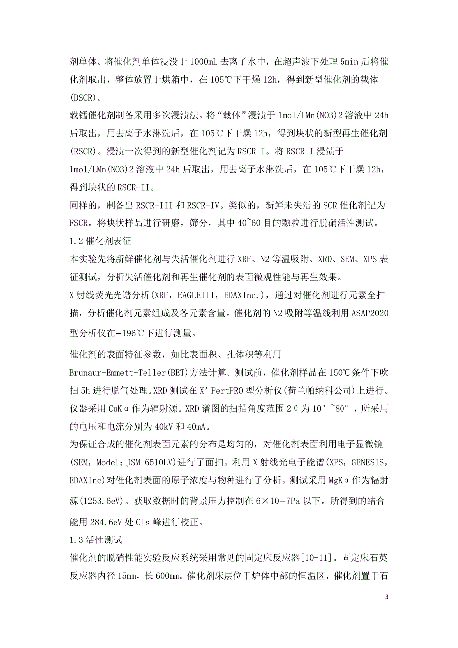 基于失活商业脱硝催化剂制备的再生SCR催化剂性能研究.doc_第3页