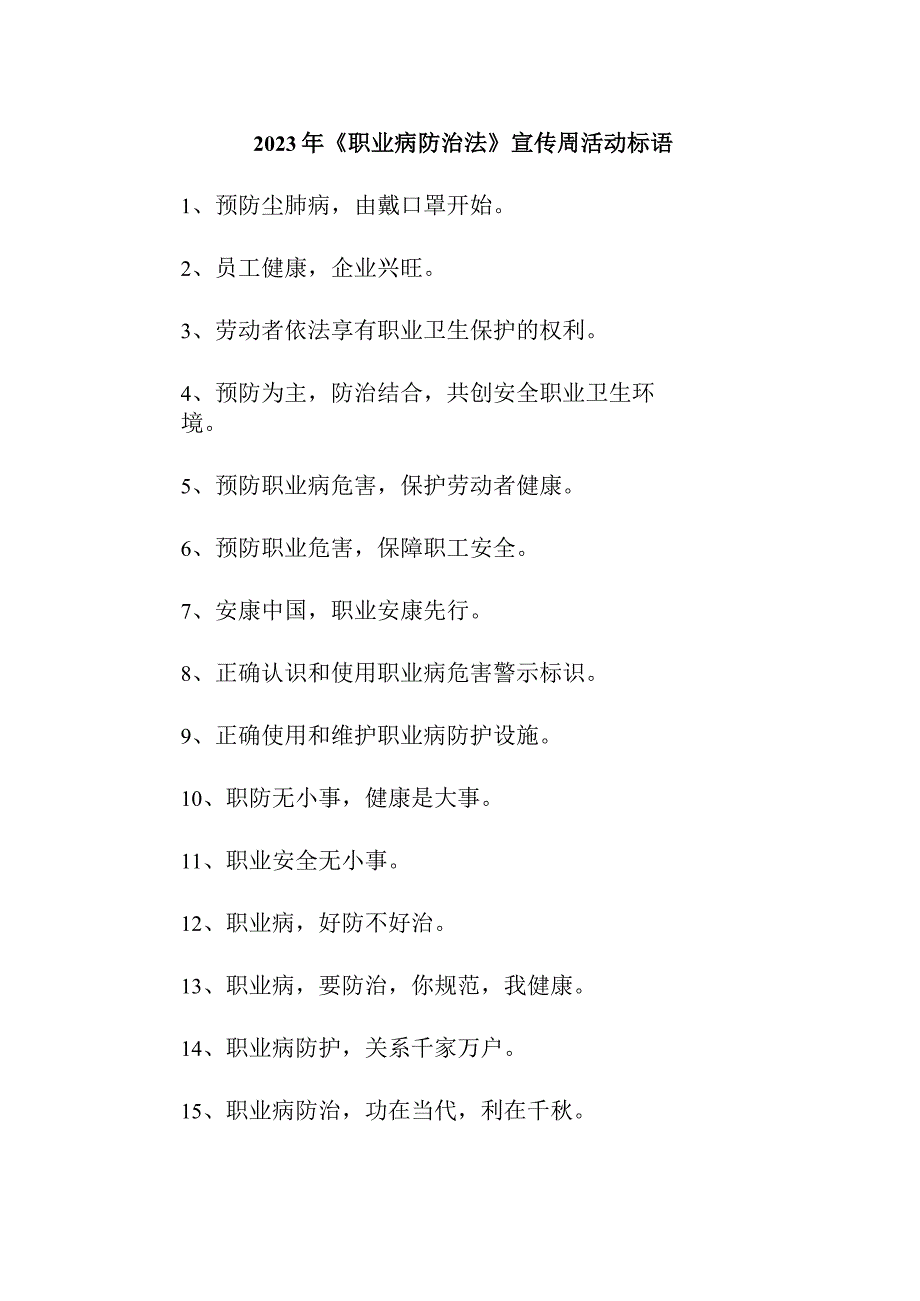 2023年金属生产企业开展职业病防治法宣传周活动标语 合计8份.docx_第1页