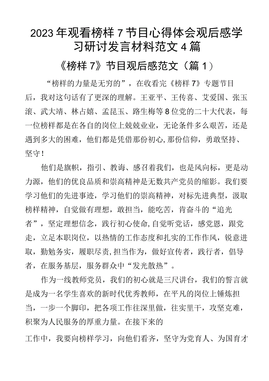 2023年观看榜样7节目心得体会观后感学习研讨发言材料范文4篇.docx_第1页