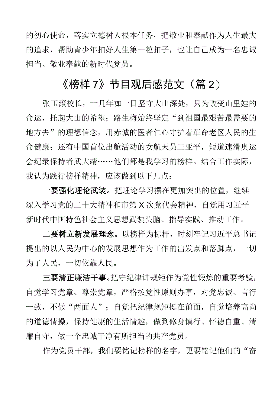 2023年观看榜样7节目心得体会观后感学习研讨发言材料范文4篇.docx_第2页