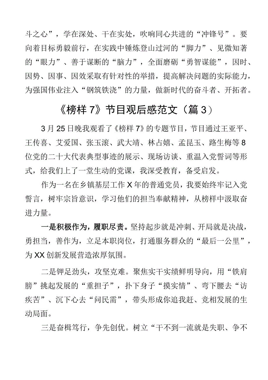 2023年观看榜样7节目心得体会观后感学习研讨发言材料范文4篇.docx_第3页