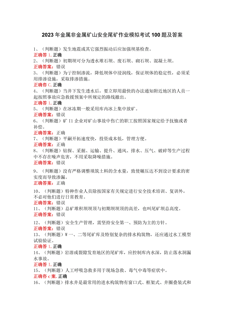 2023年金属非金属矿山安全尾矿作业模拟考试100题及答案.docx_第1页