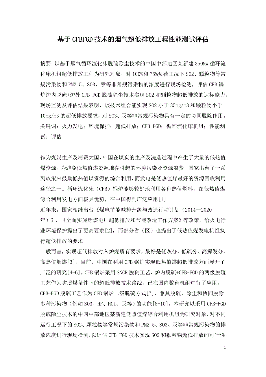 基于CFBFGD技术的烟气超低排放工程性能测试评估.doc_第1页