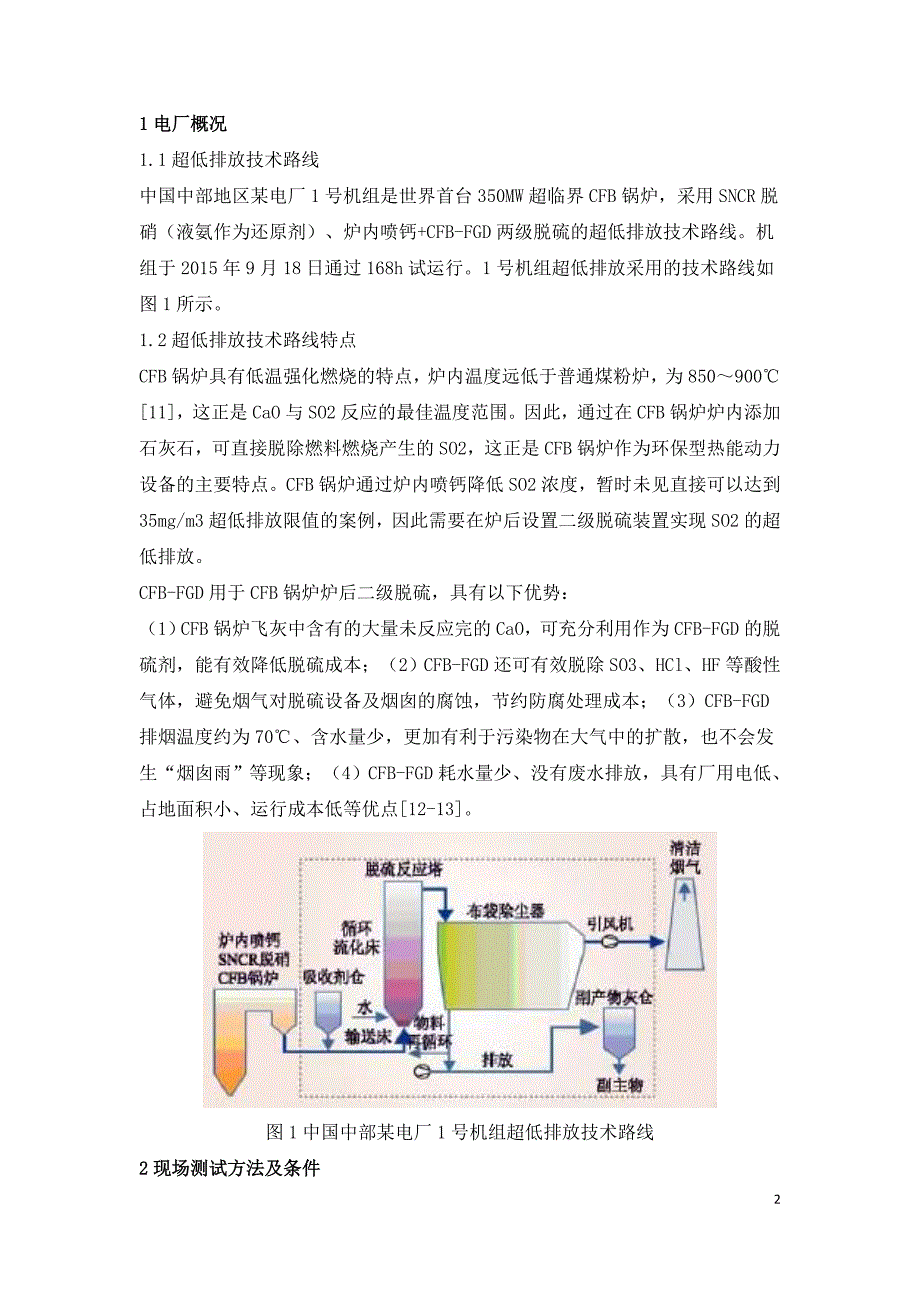 基于CFBFGD技术的烟气超低排放工程性能测试评估.doc_第2页