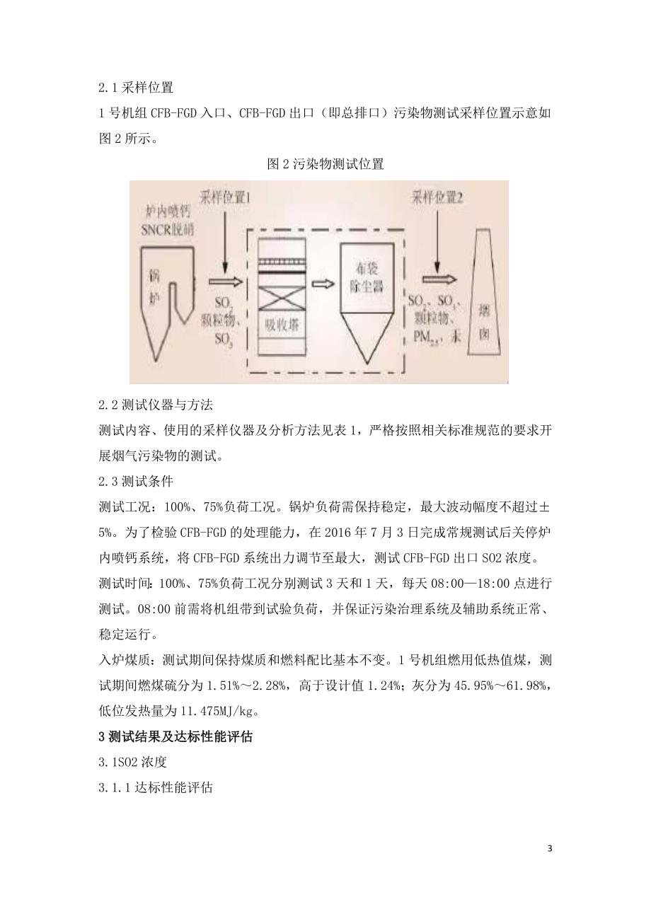 基于CFBFGD技术的烟气超低排放工程性能测试评估.doc_第3页