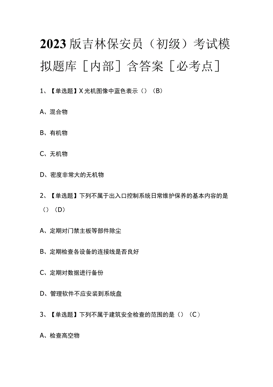 2023版吉林保安员（初级）考试模拟题库内部含答案必考点.docx_第1页